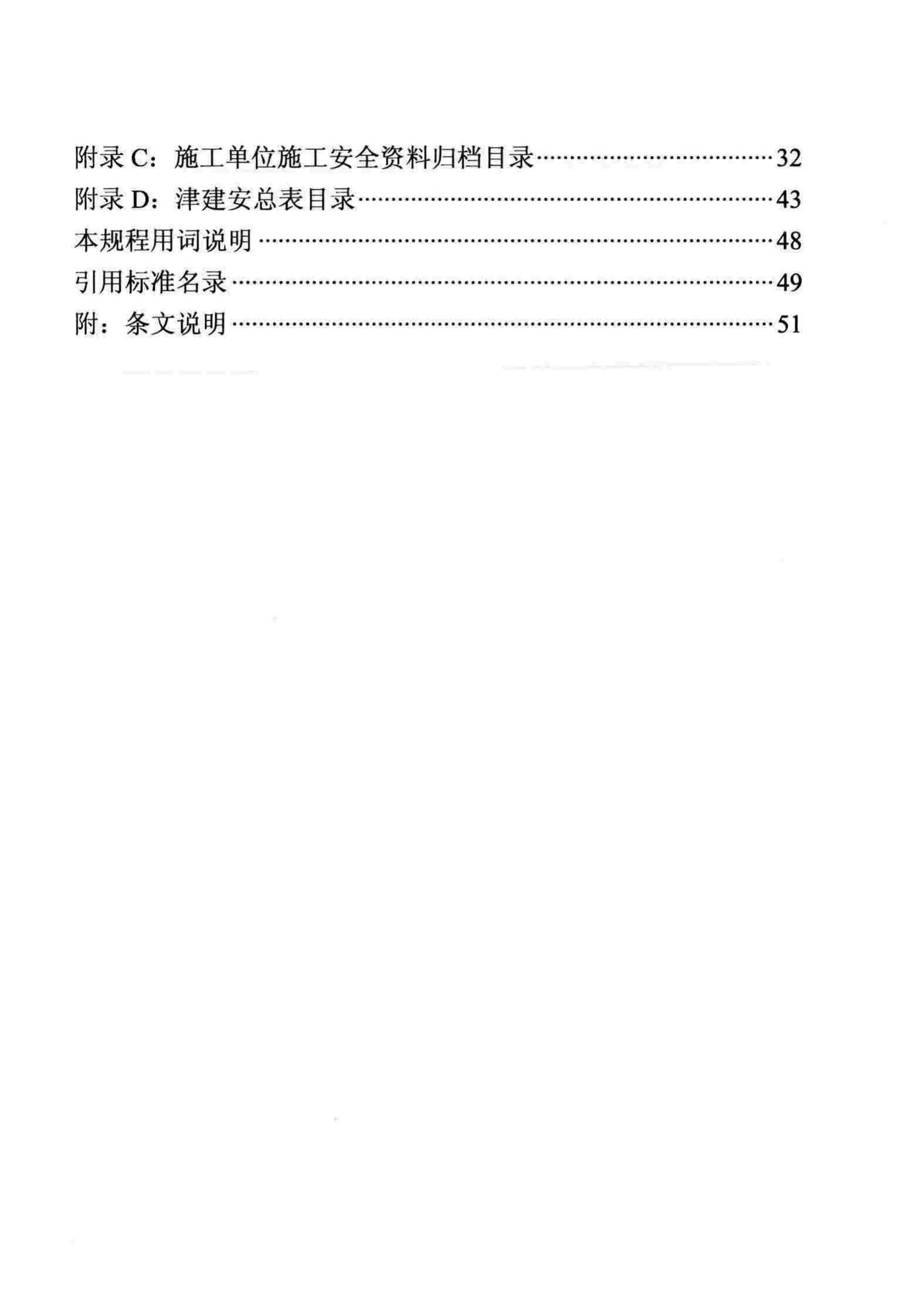 DB/T29-222-2014--天津市建设工程施工安全资料管理规程