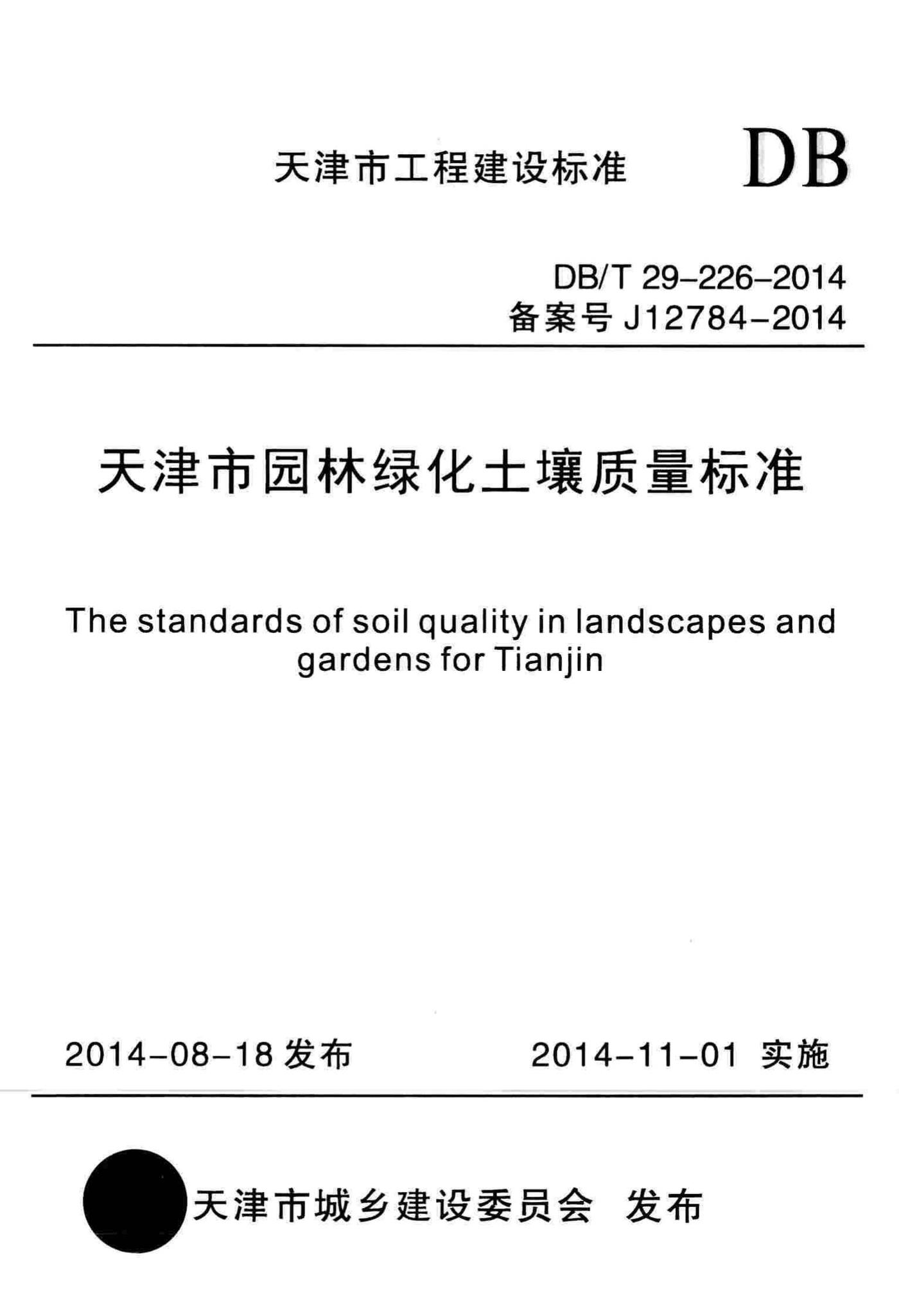 DB/T29-226-2014--天津市园林绿化土壤质量标准