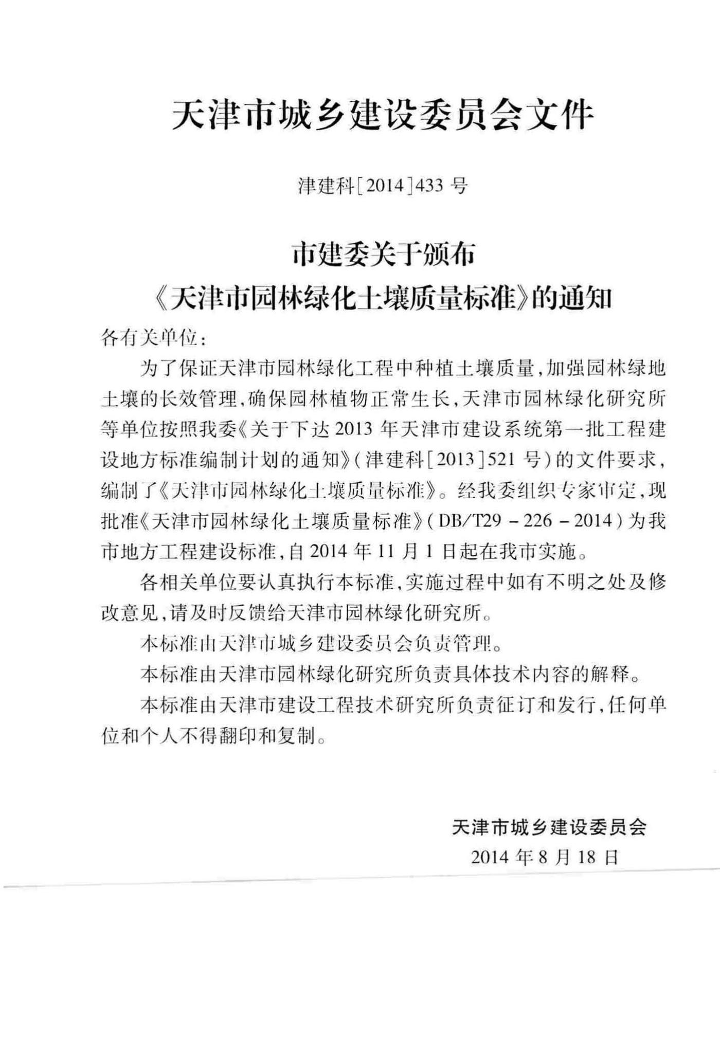 DB/T29-226-2014--天津市园林绿化土壤质量标准