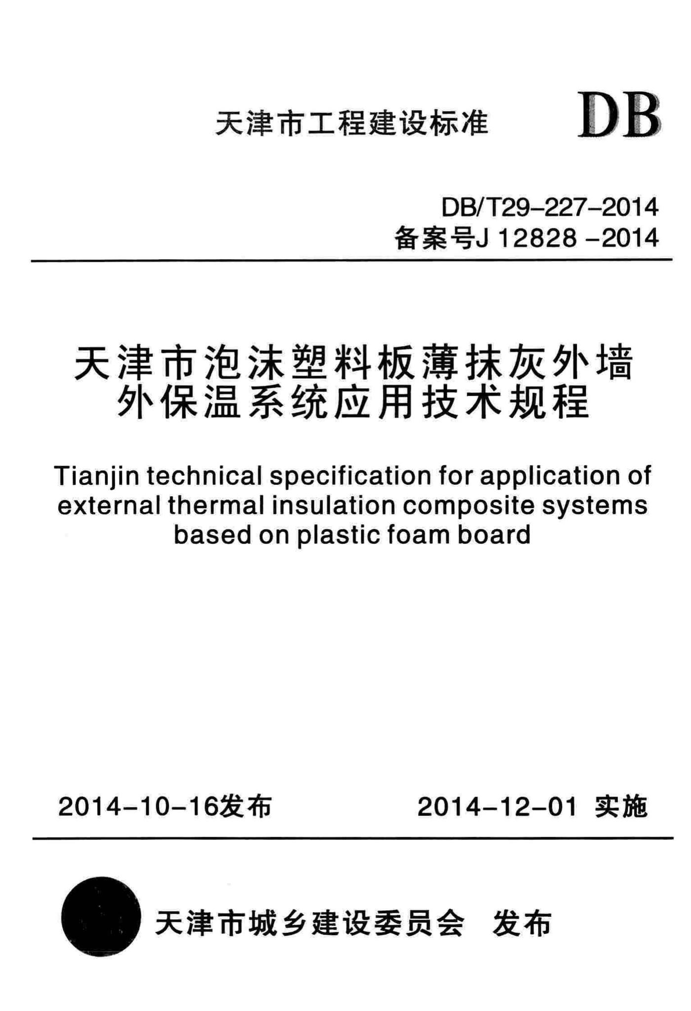 DB/T29-227-2014--天津市泡沫塑料板薄抹灰外墙外保温系统应用技术规程