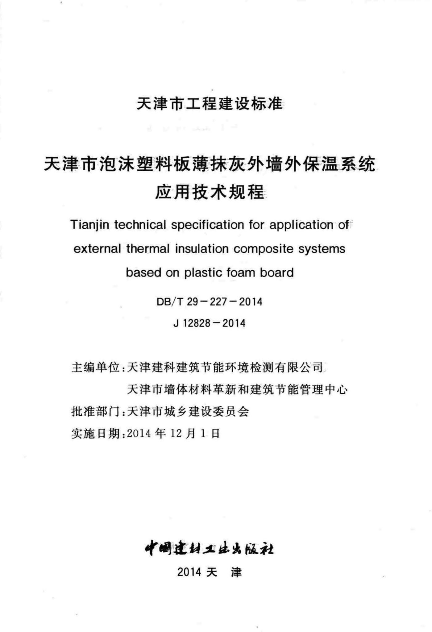 DB/T29-227-2014--天津市泡沫塑料板薄抹灰外墙外保温系统应用技术规程