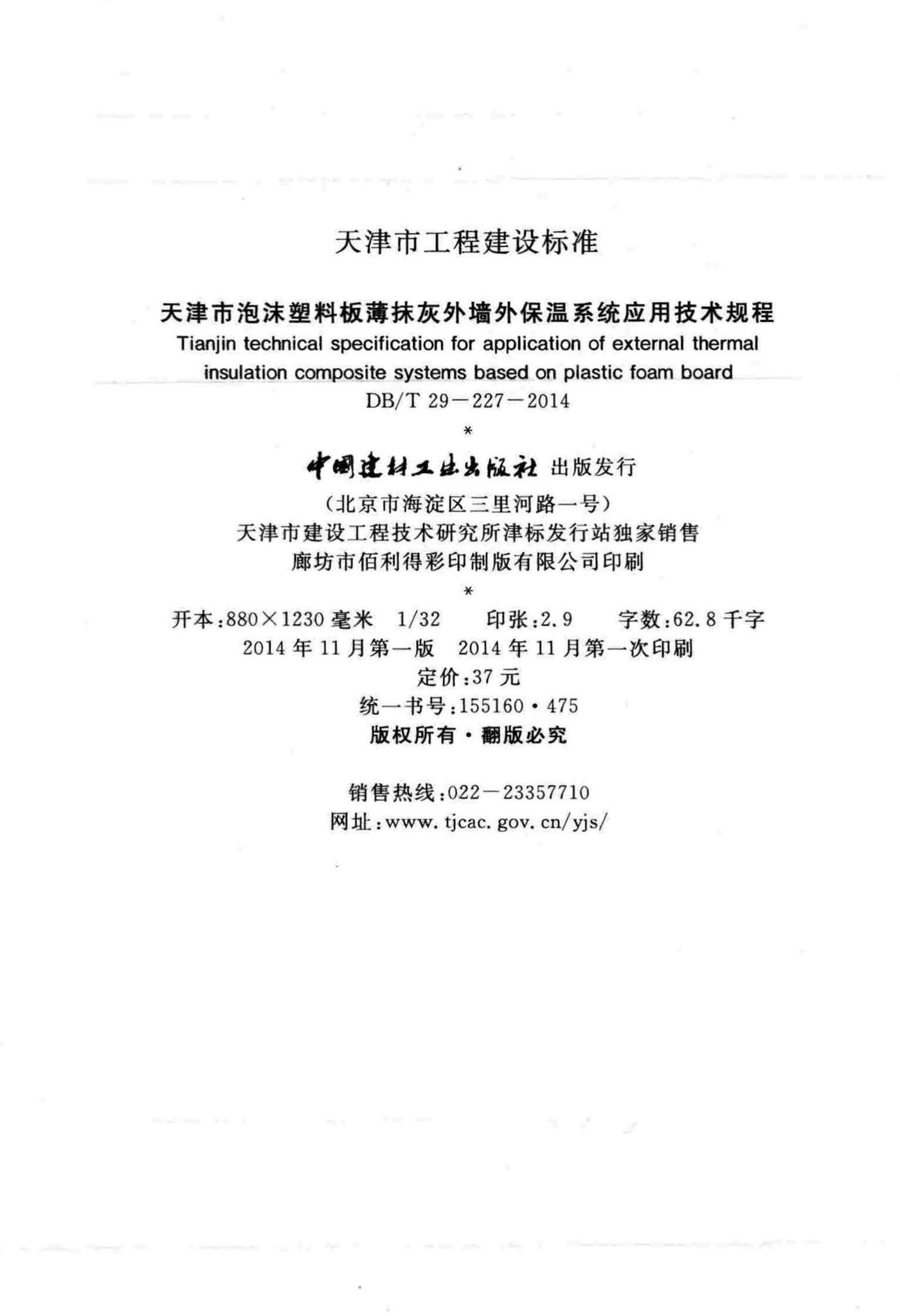DB/T29-227-2014--天津市泡沫塑料板薄抹灰外墙外保温系统应用技术规程