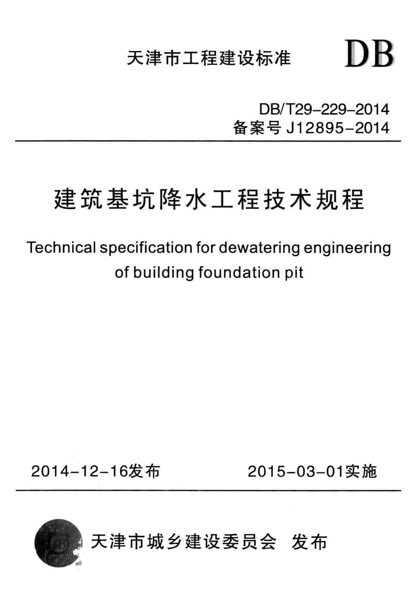 DB/T29-229-2014--建筑基坑降水工程技术规程