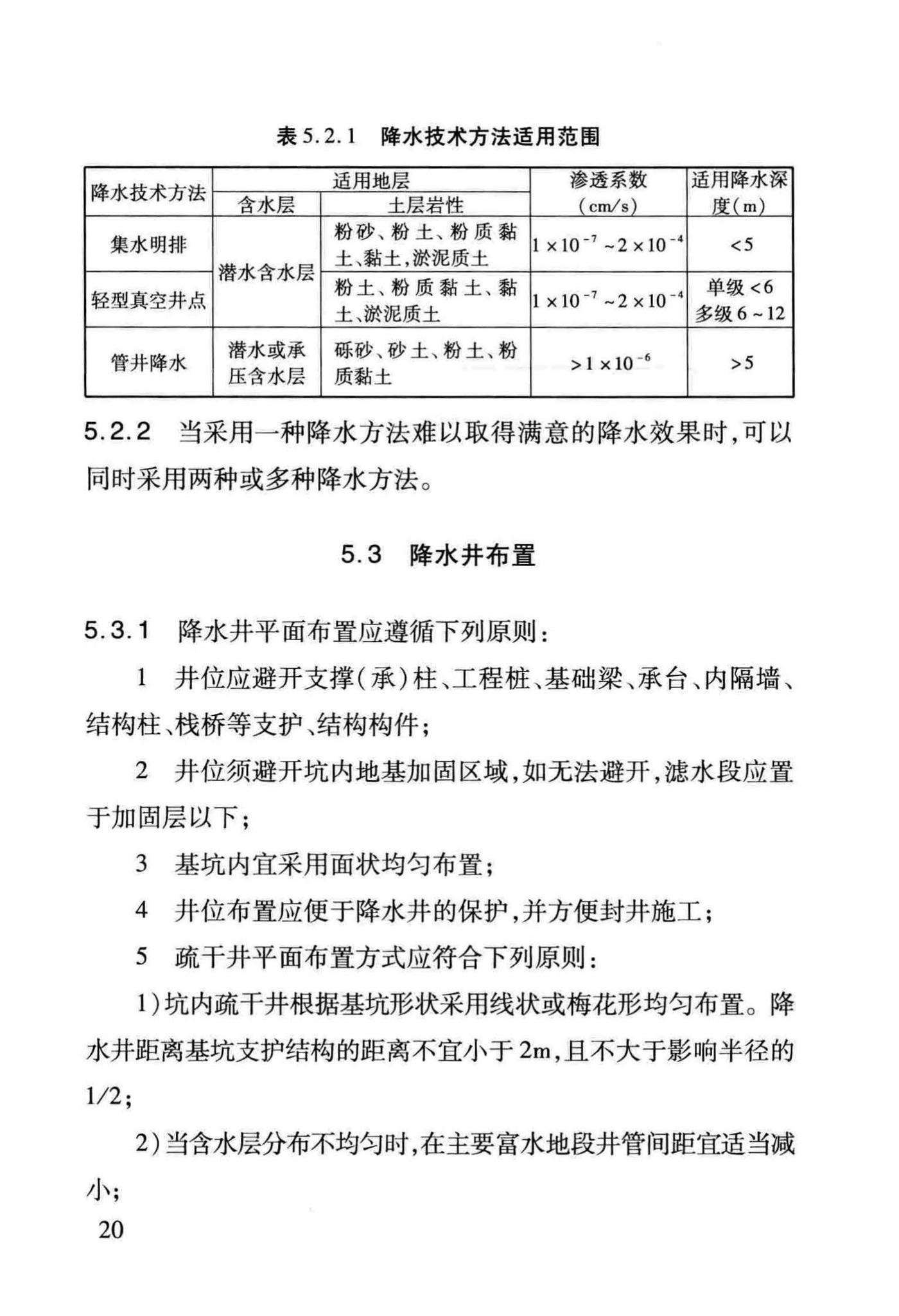 DB/T29-229-2014--建筑基坑降水工程技术规程