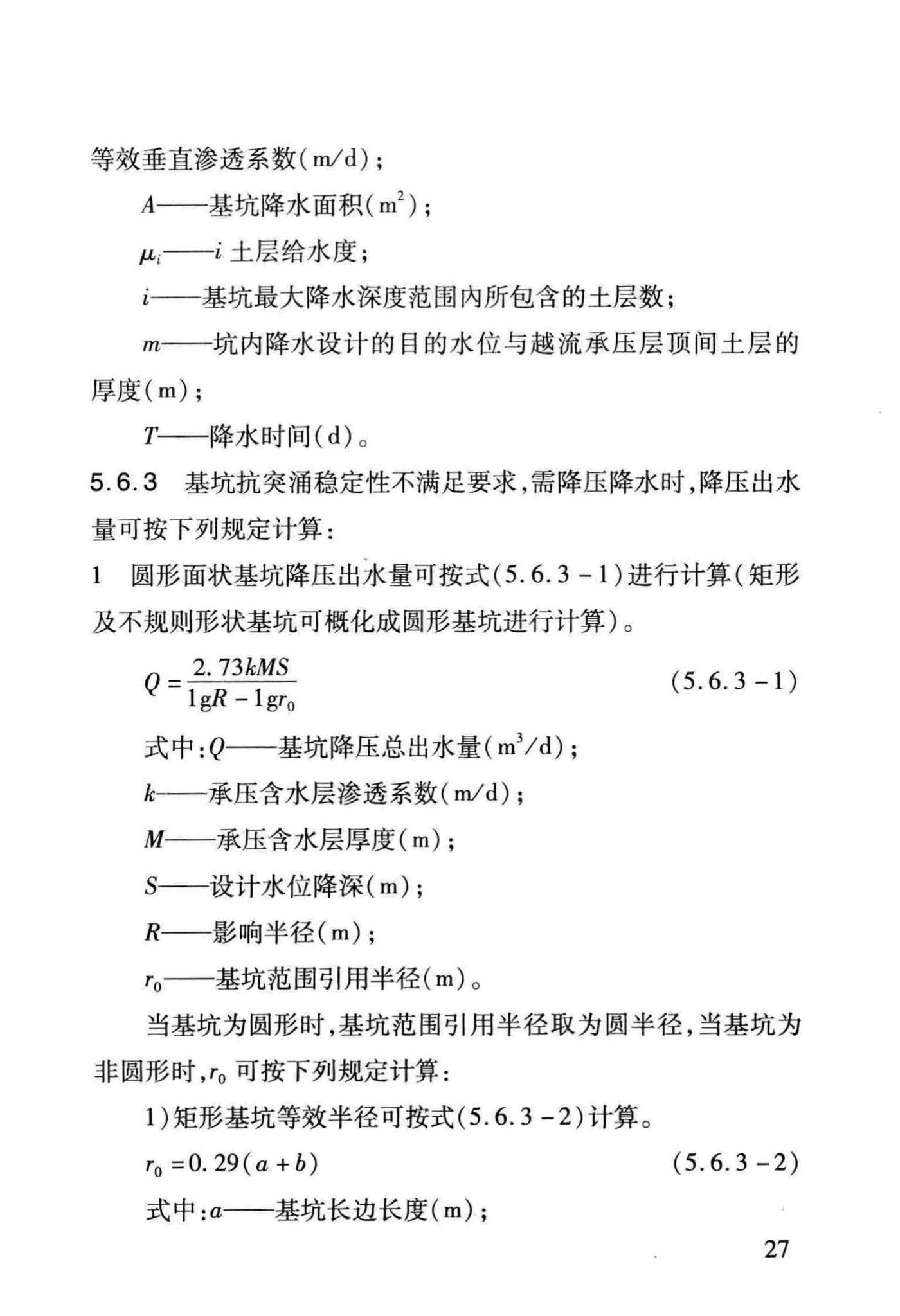 DB/T29-229-2014--建筑基坑降水工程技术规程