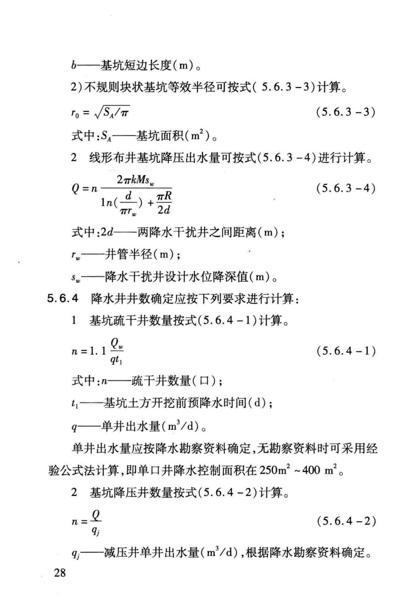 DB/T29-229-2014--建筑基坑降水工程技术规程