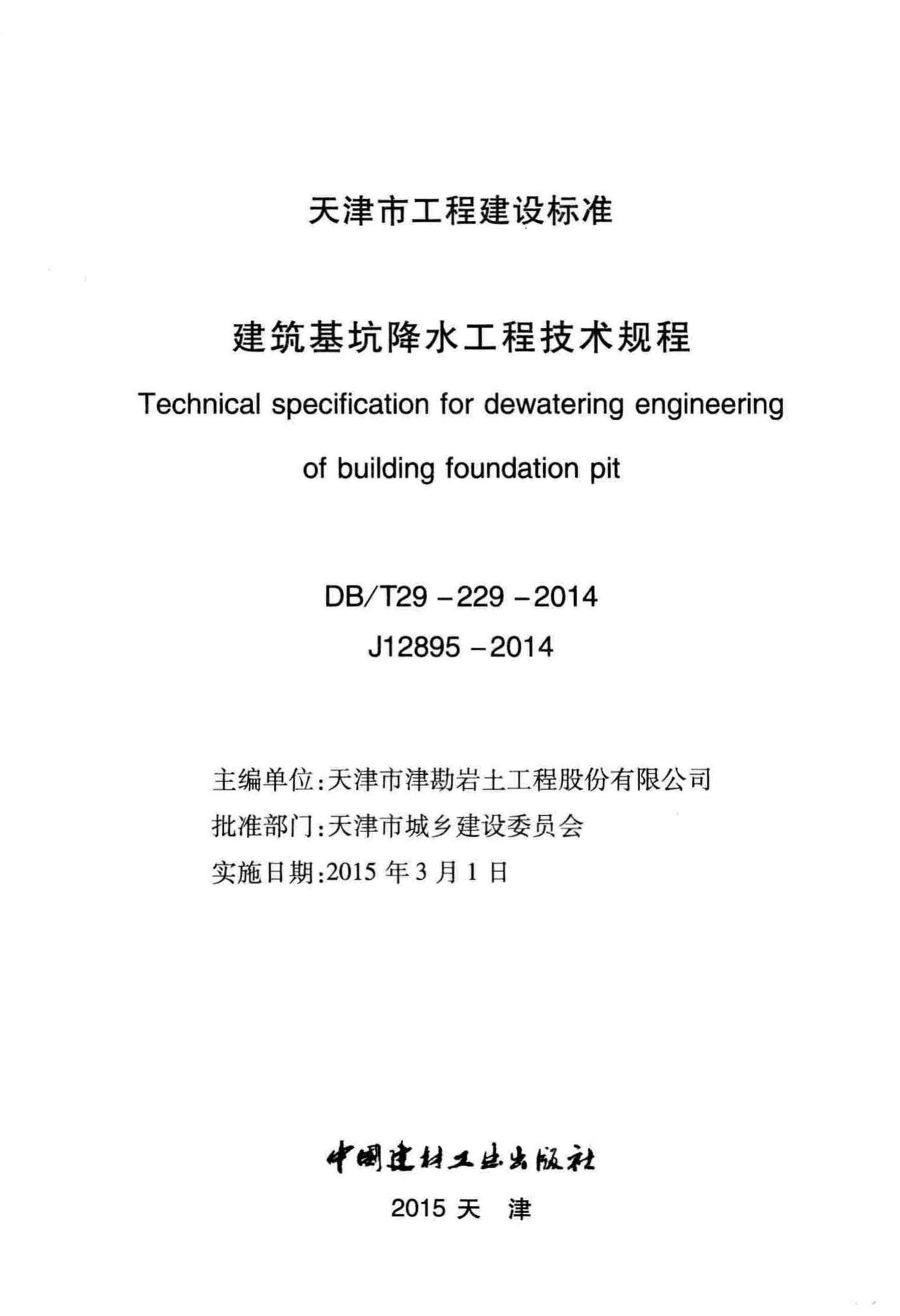 DB/T29-229-2014--建筑基坑降水工程技术规程