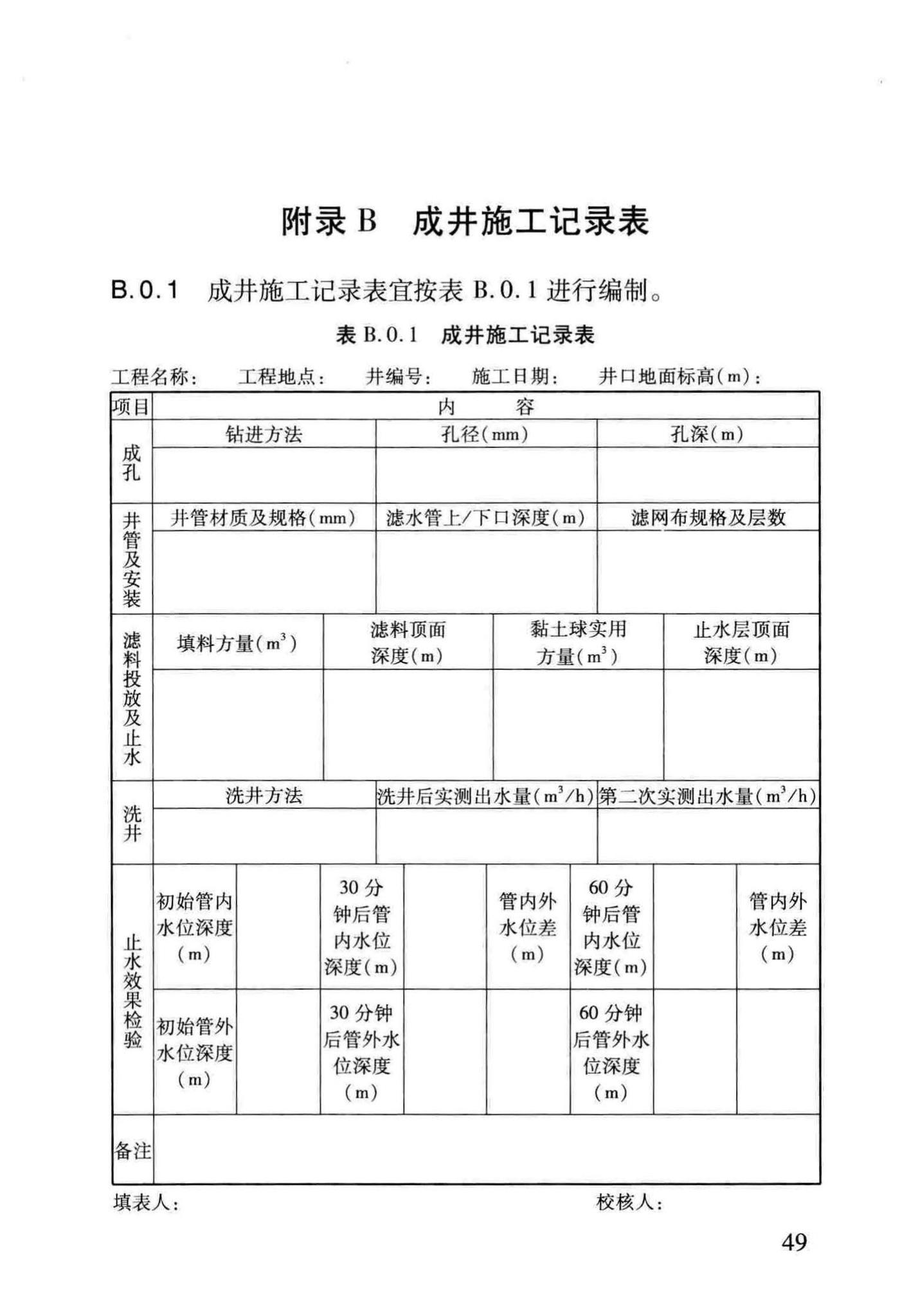 DB/T29-229-2014--建筑基坑降水工程技术规程