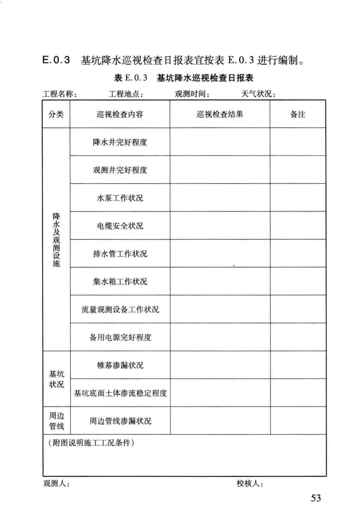 DB/T29-229-2014--建筑基坑降水工程技术规程