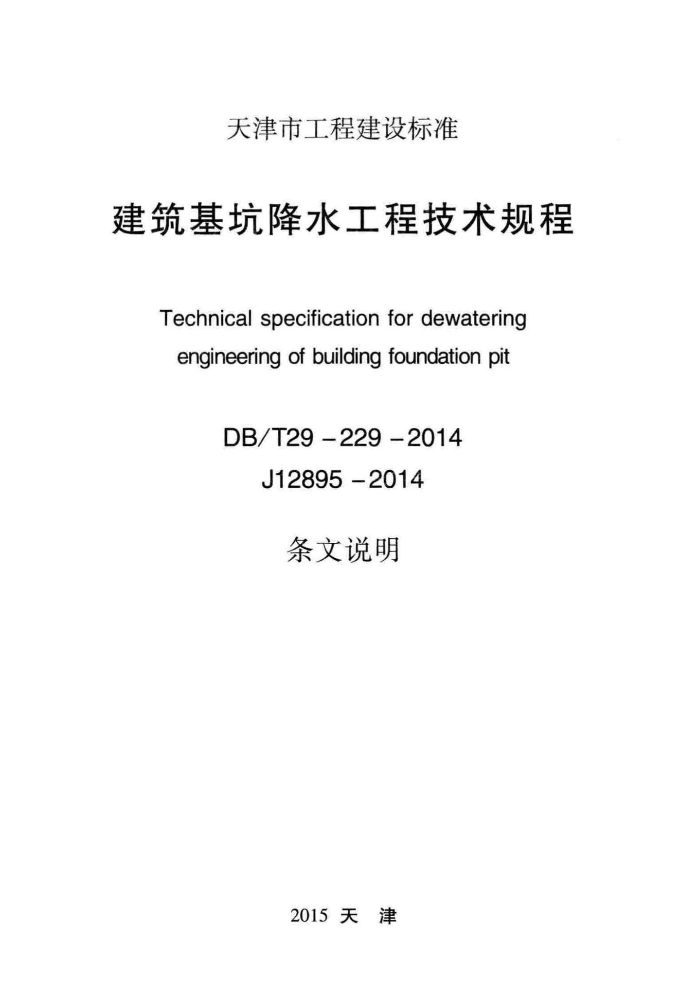 DB/T29-229-2014--建筑基坑降水工程技术规程