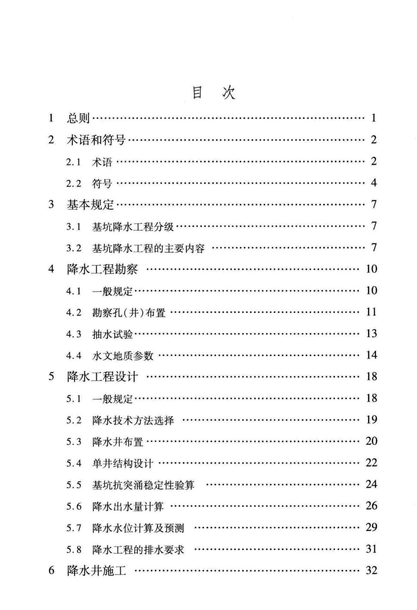 DB/T29-229-2014--建筑基坑降水工程技术规程