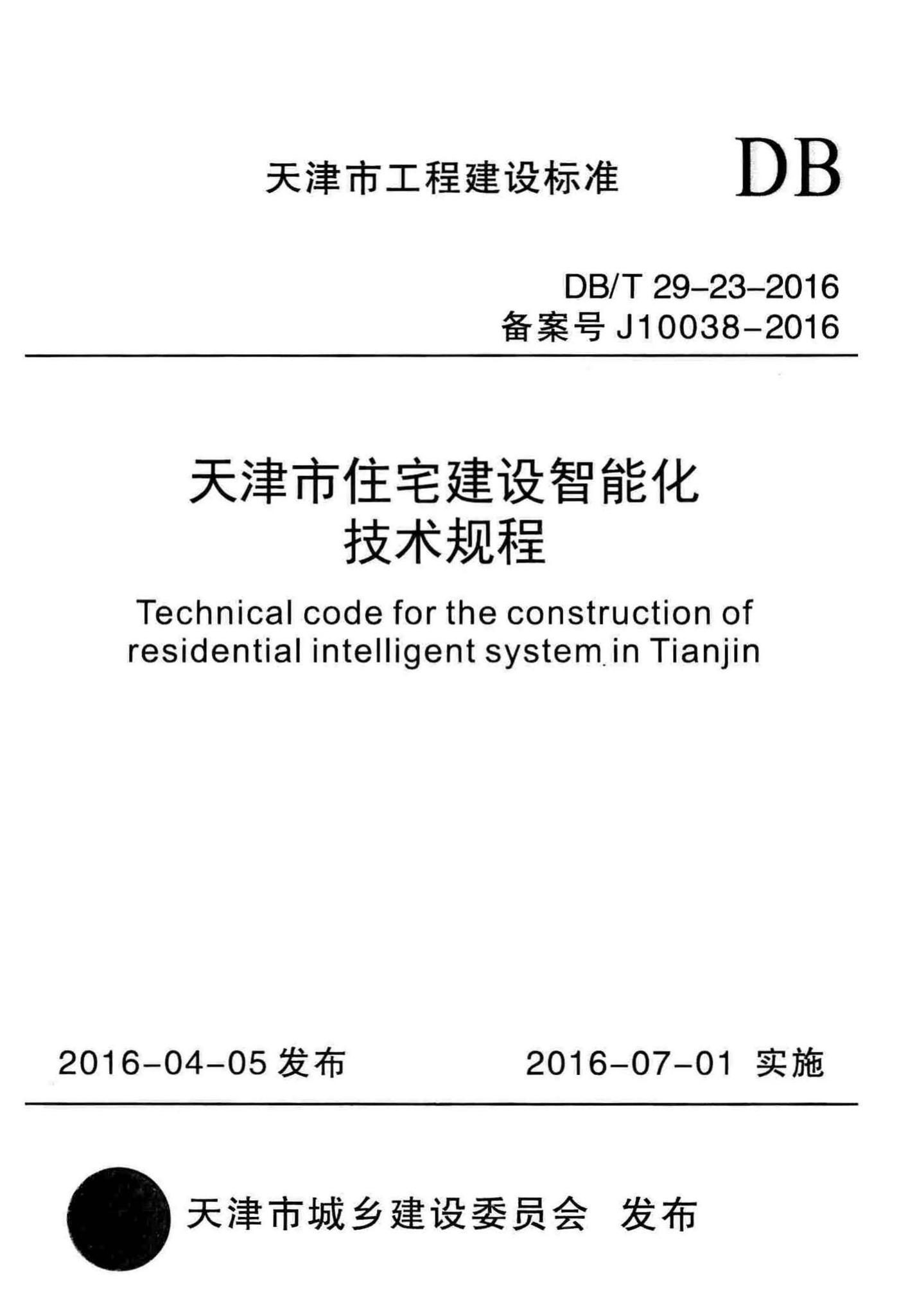 DB/T29-23-2016--天津市住宅建设智能化技术规程
