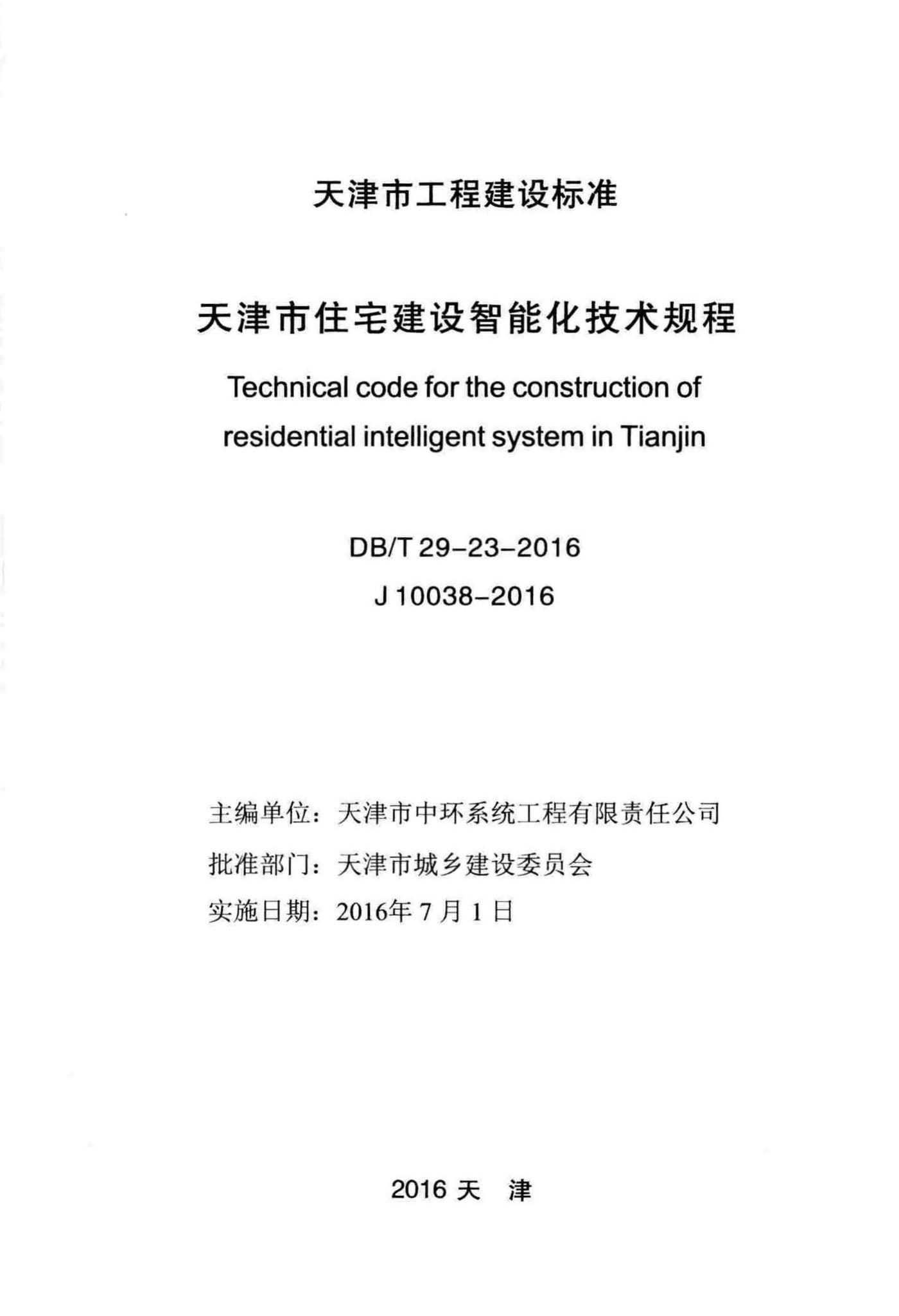 DB/T29-23-2016--天津市住宅建设智能化技术规程