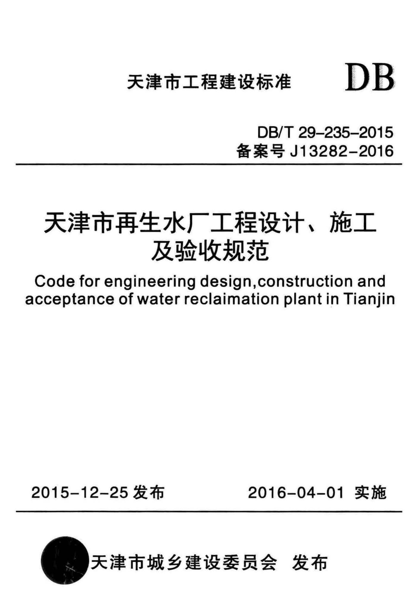 DB/T29-235-2015--天津市再生水厂工程设计、施工及验收规范