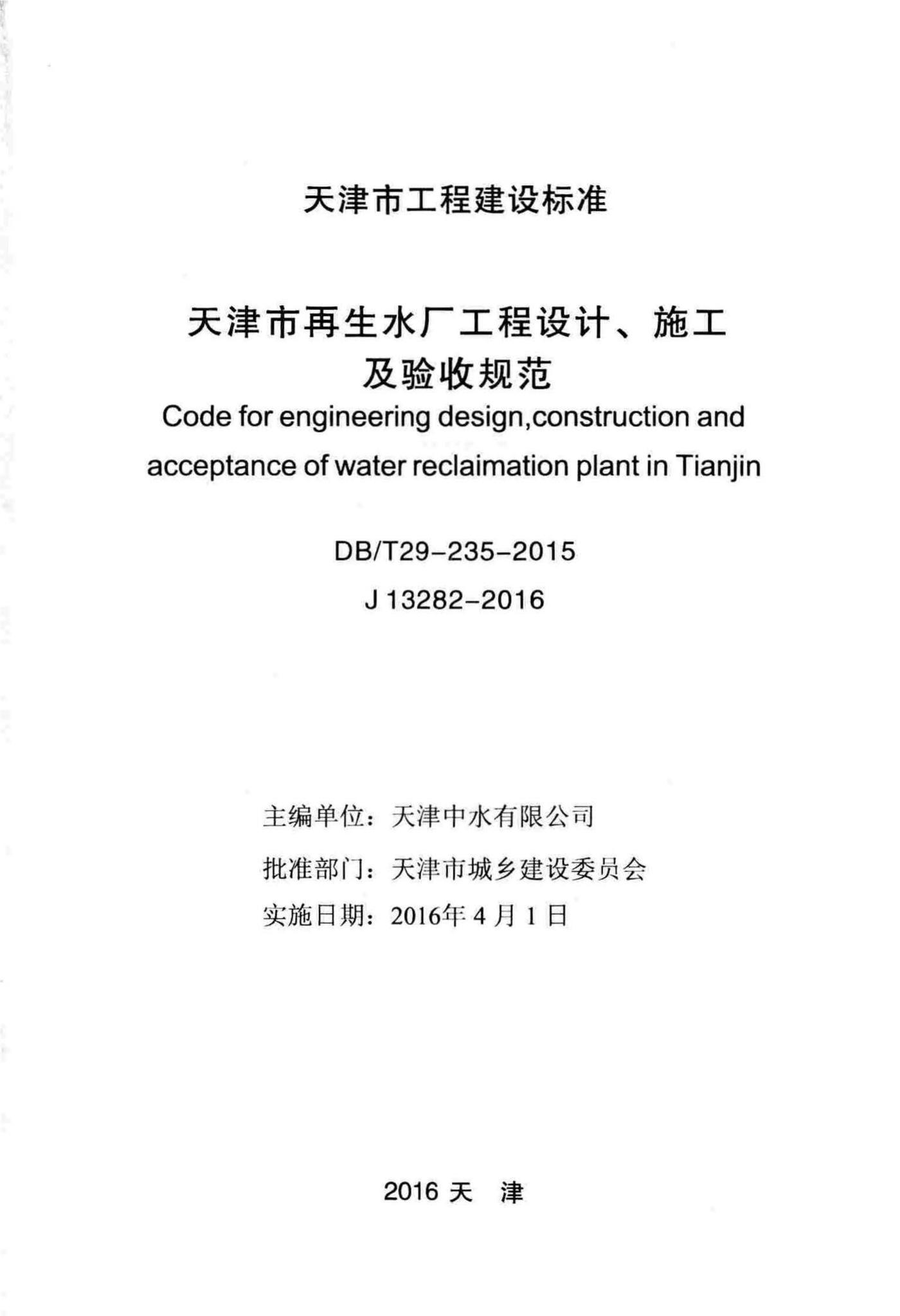 DB/T29-235-2015--天津市再生水厂工程设计、施工及验收规范
