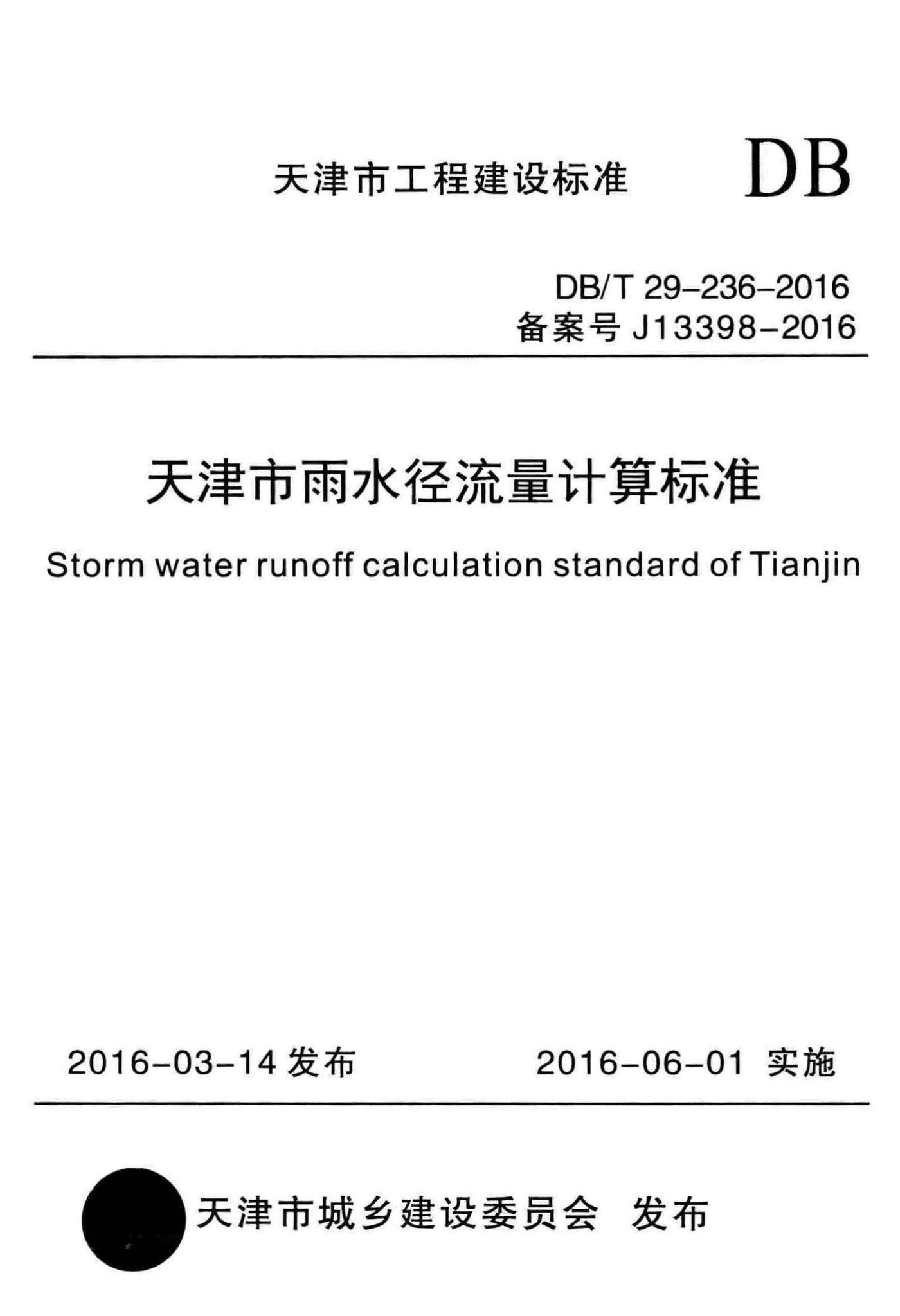 DB/T29-236-2016--天津市雨水径流量计算标准