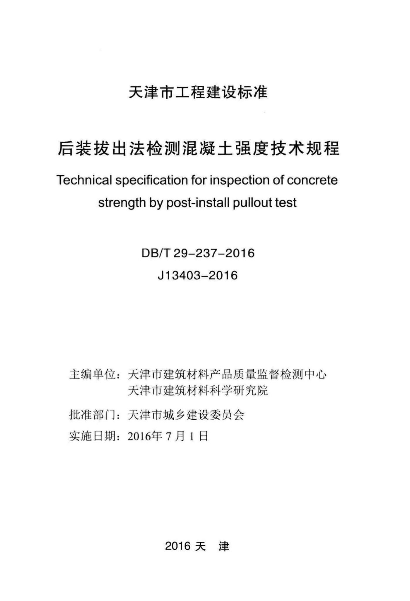DB/T29-237-2016--后装拔出法检测混凝土强度技术规程