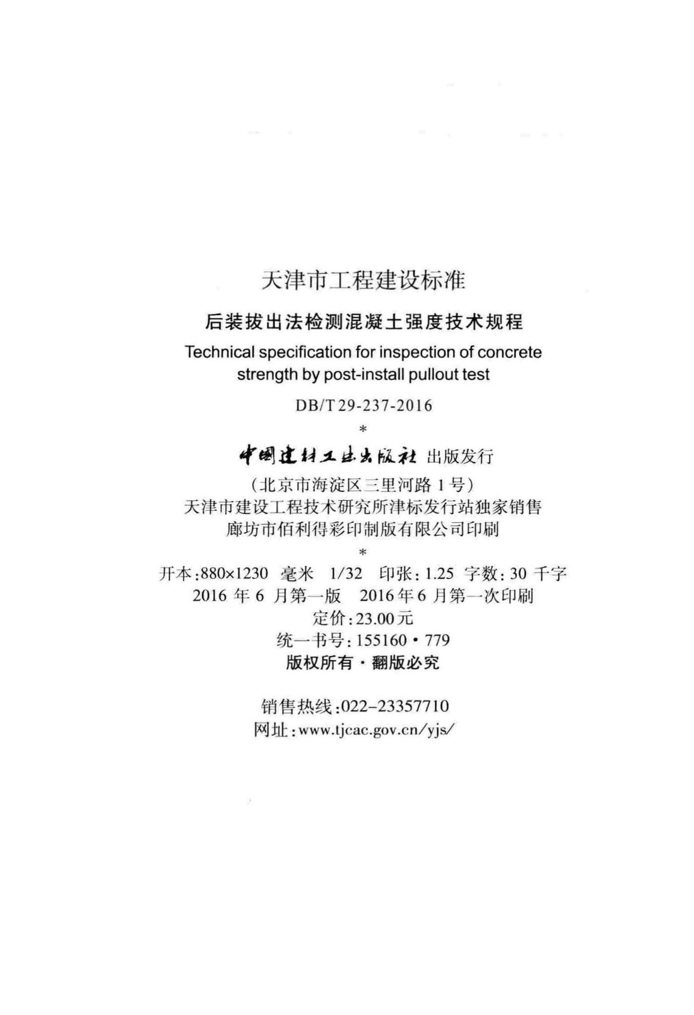 DB/T29-237-2016--后装拔出法检测混凝土强度技术规程