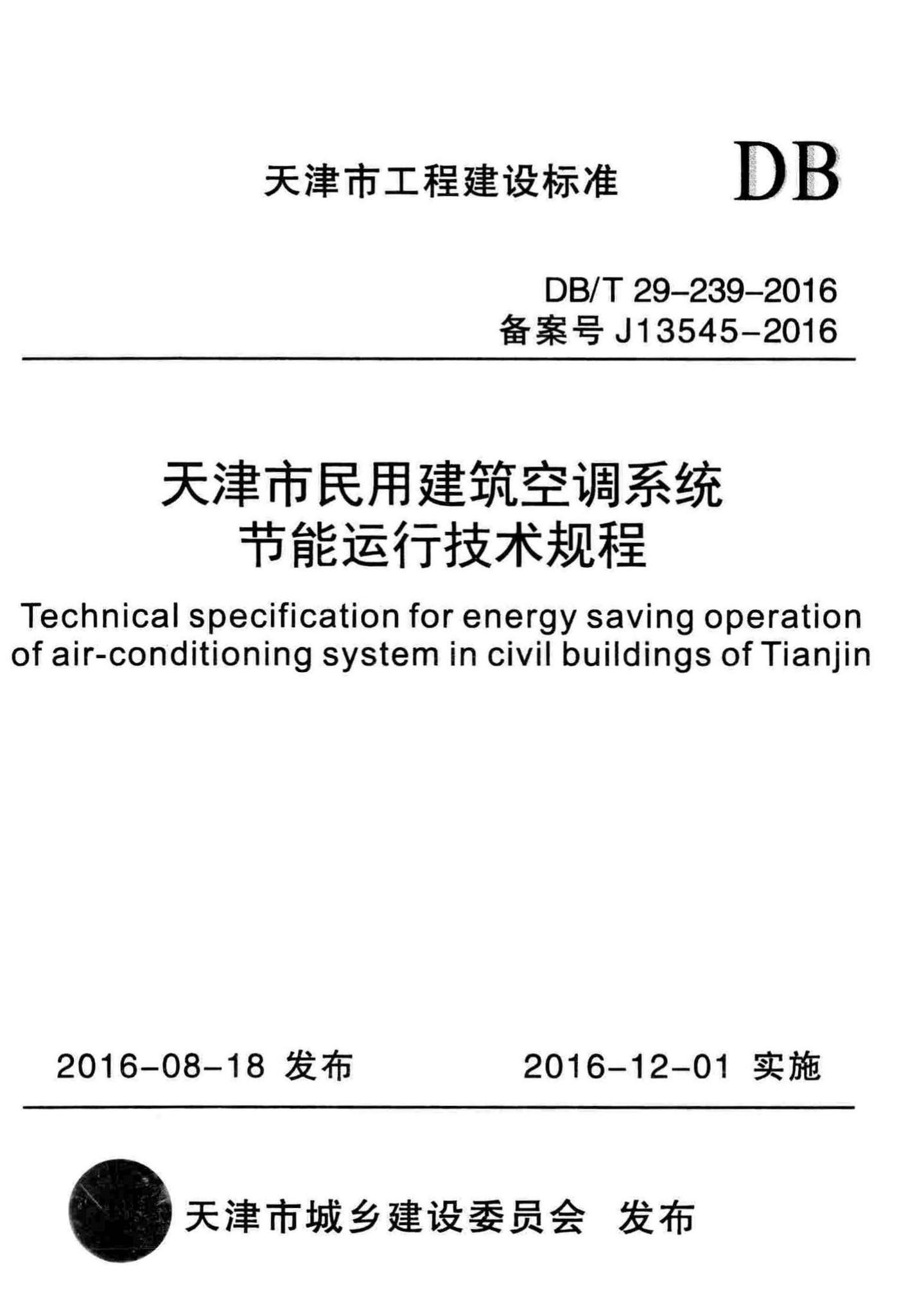 DB/T29-239-2016--天津市民用建筑空调系统节能运行技术规程