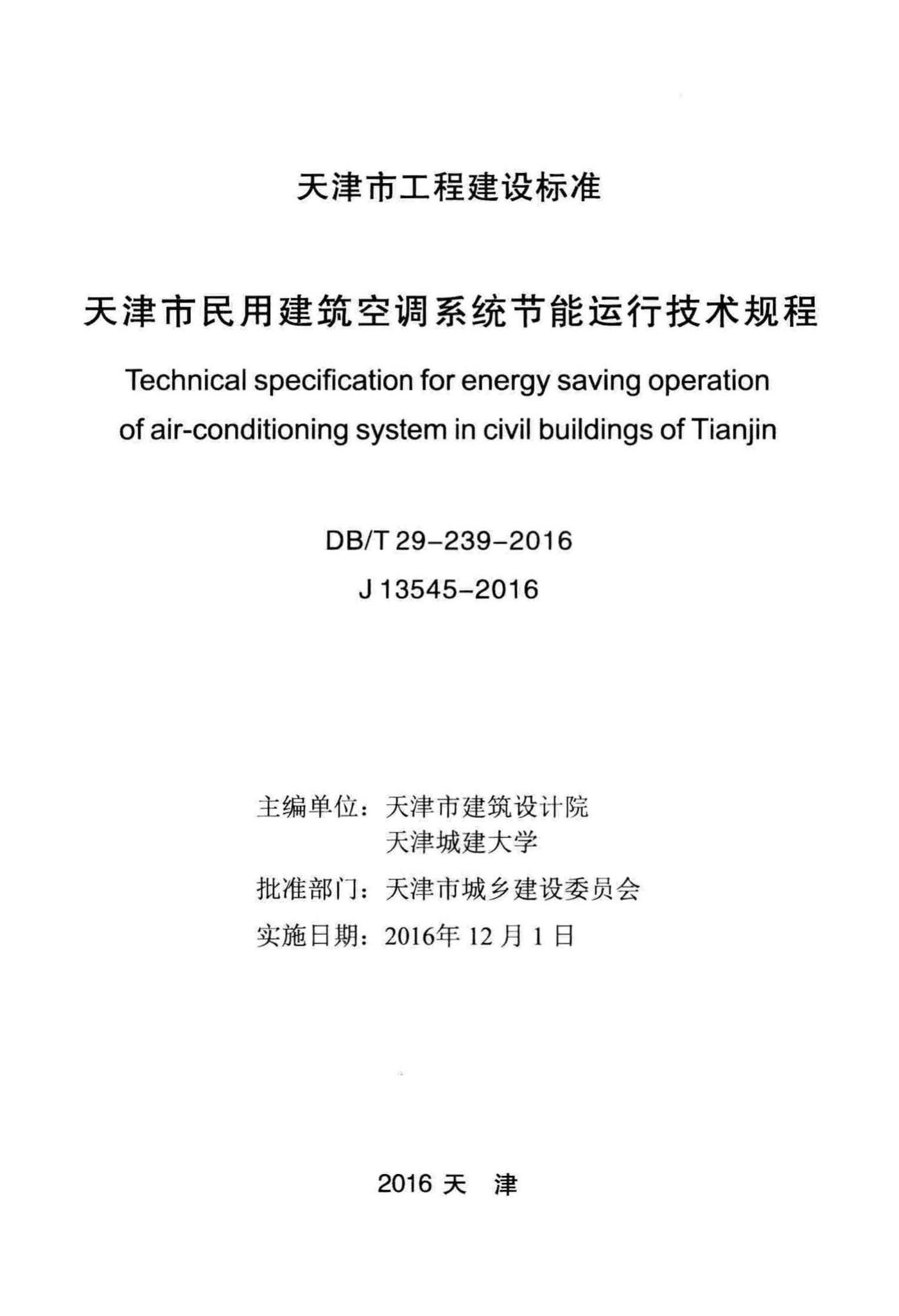 DB/T29-239-2016--天津市民用建筑空调系统节能运行技术规程