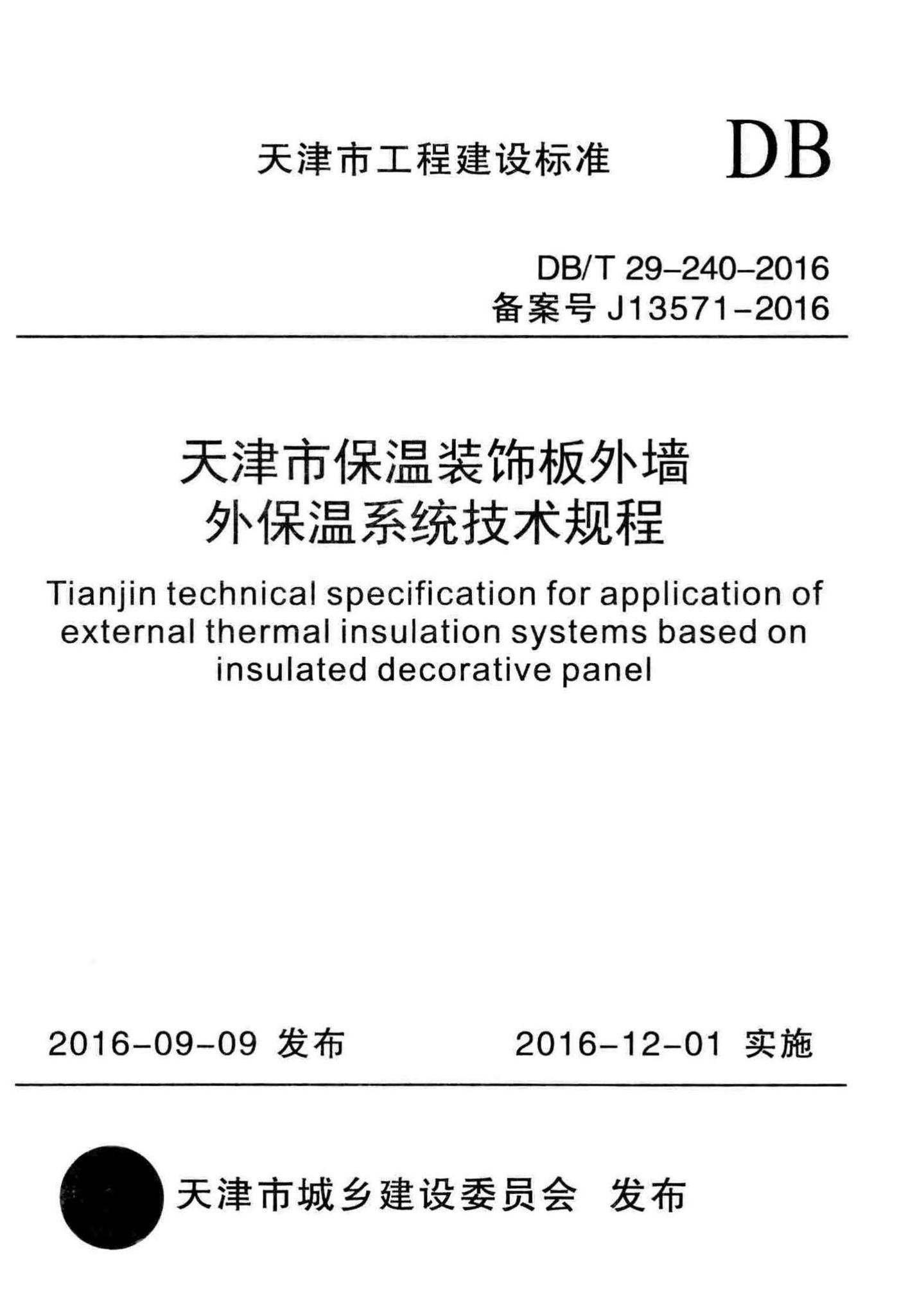 DB/T29-240-2016--天津市保温装饰板外墙外保温系统技术规程