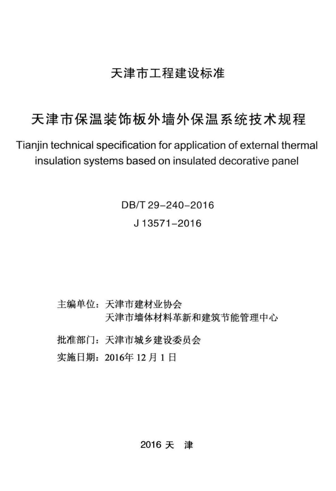 DB/T29-240-2016--天津市保温装饰板外墙外保温系统技术规程