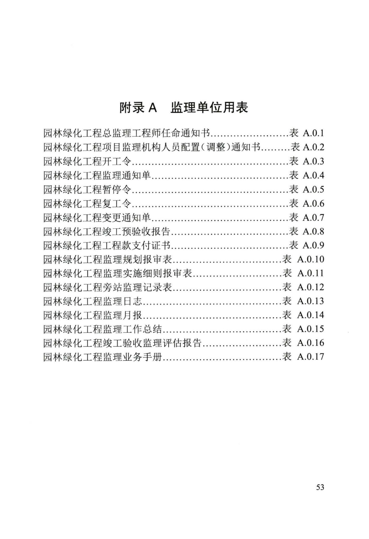 DB/T29-241-2016--天津市园林绿化工程监理规程