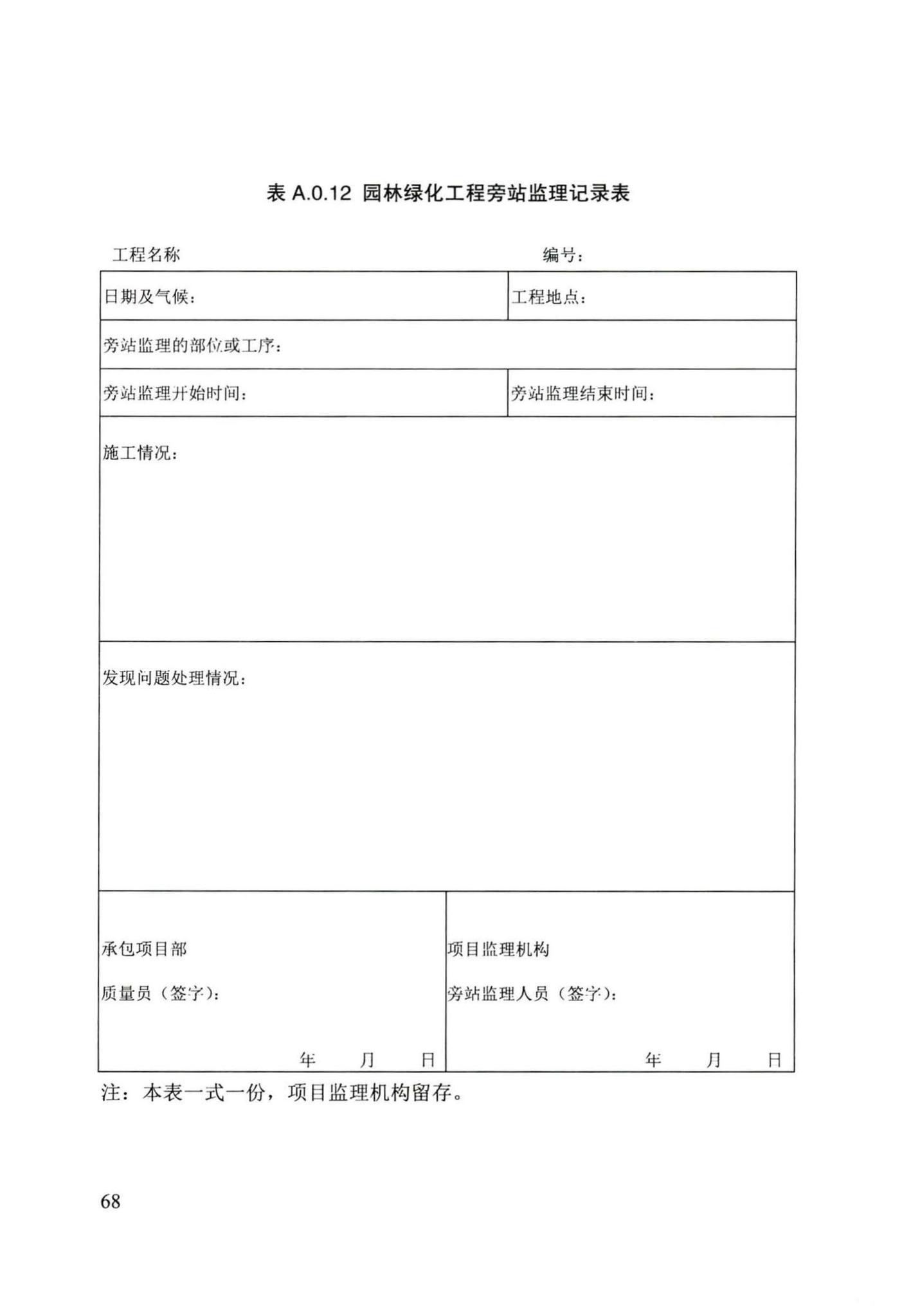 DB/T29-241-2016--天津市园林绿化工程监理规程