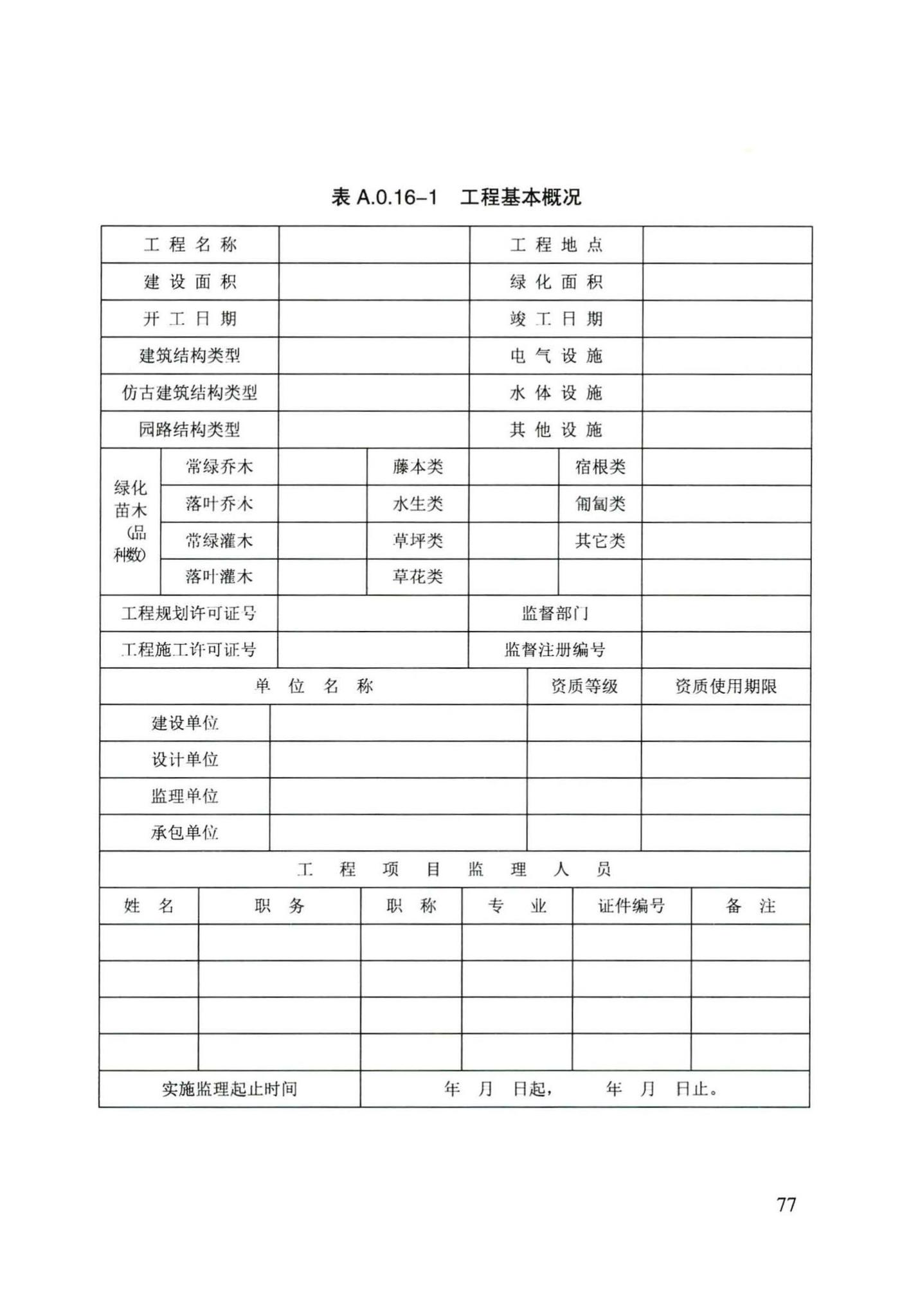 DB/T29-241-2016--天津市园林绿化工程监理规程