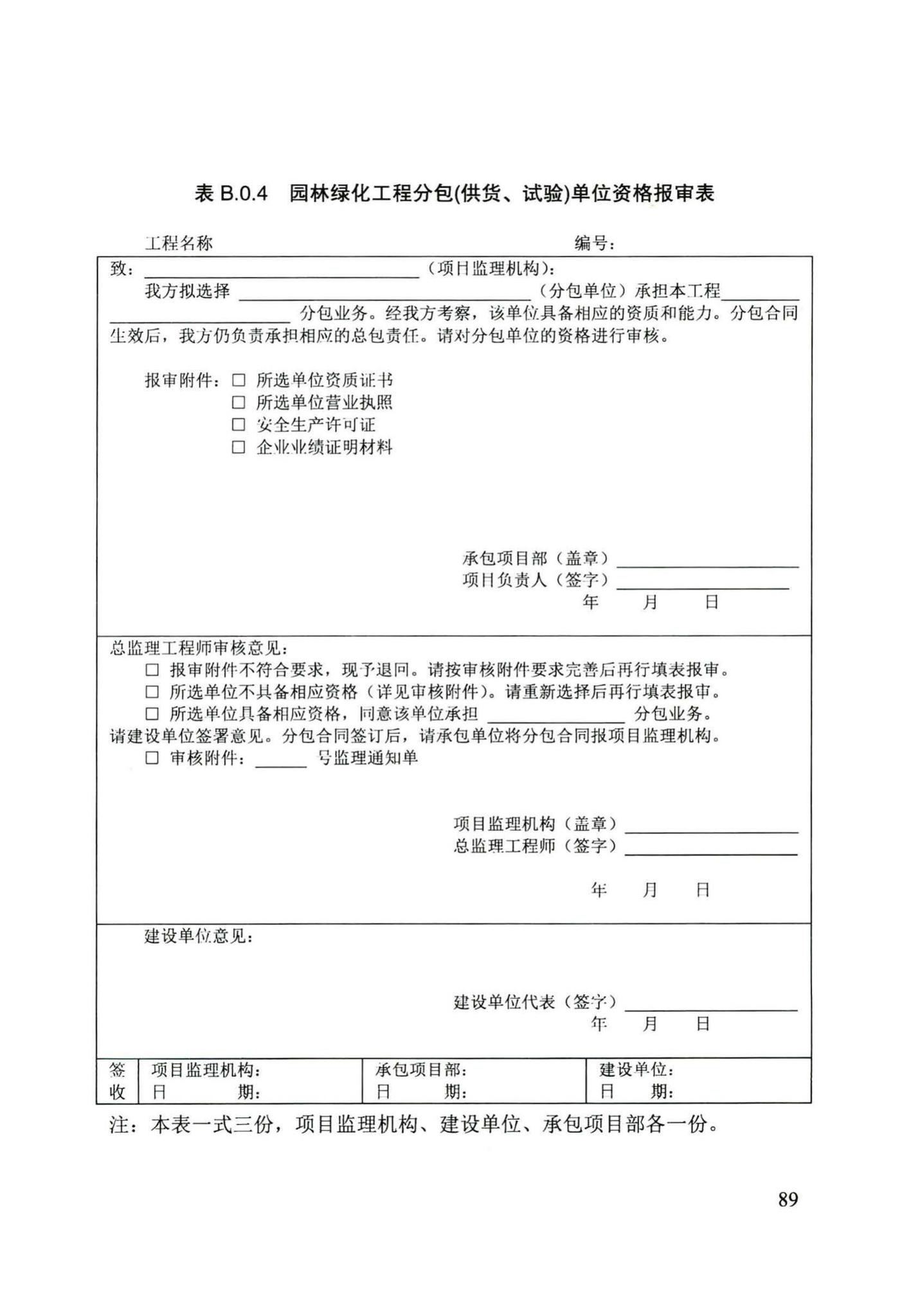 DB/T29-241-2016--天津市园林绿化工程监理规程