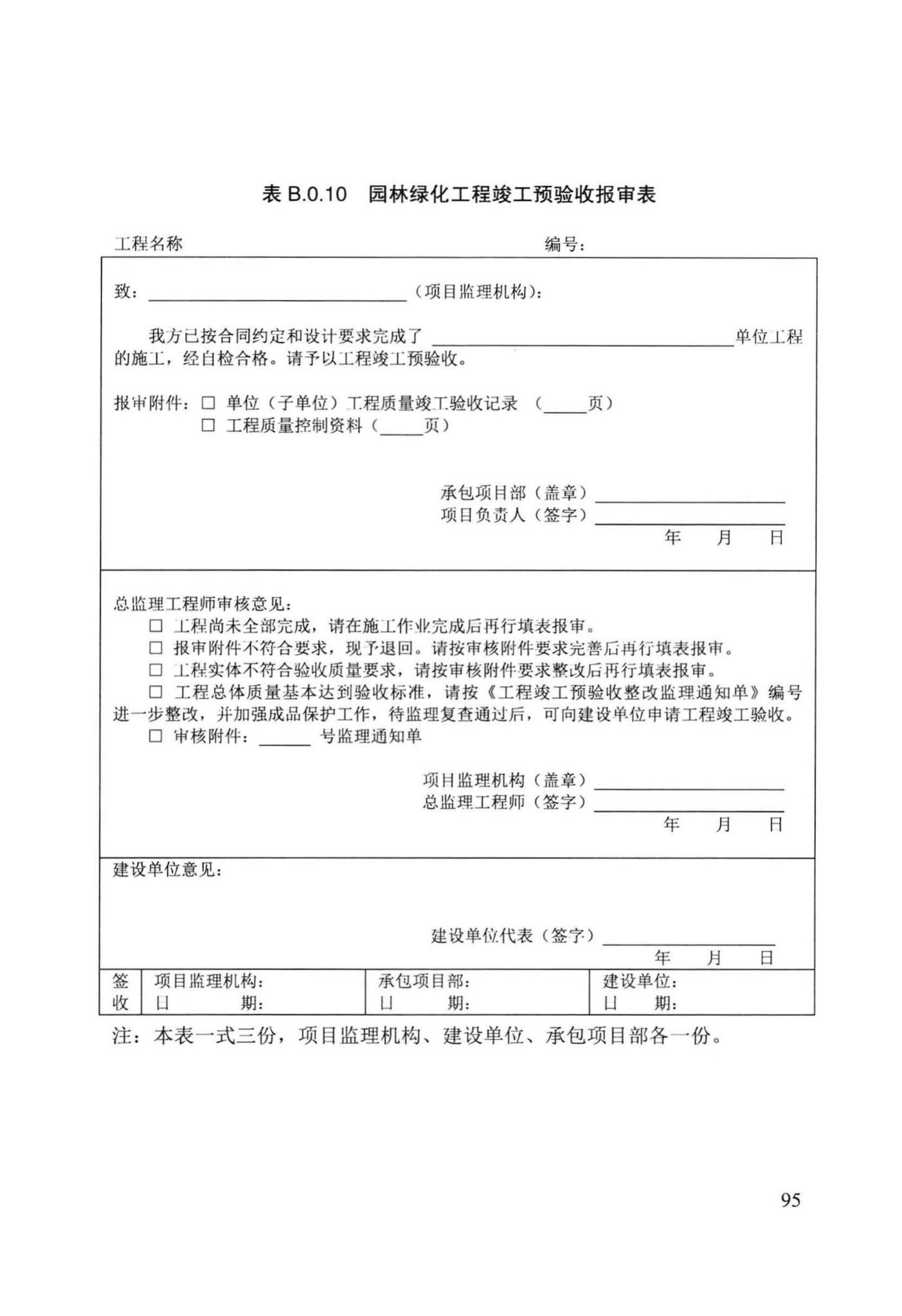 DB/T29-241-2016--天津市园林绿化工程监理规程