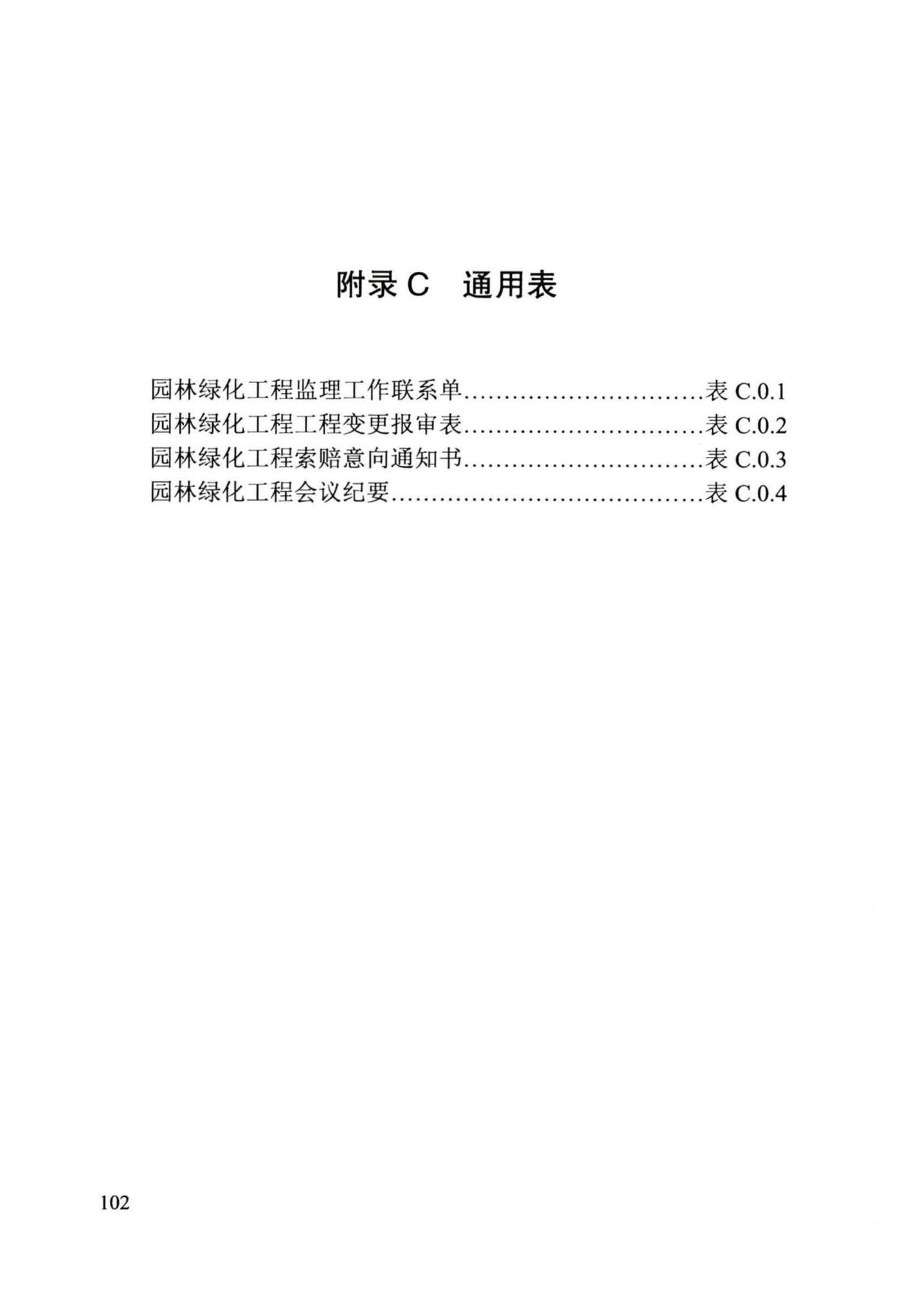 DB/T29-241-2016--天津市园林绿化工程监理规程