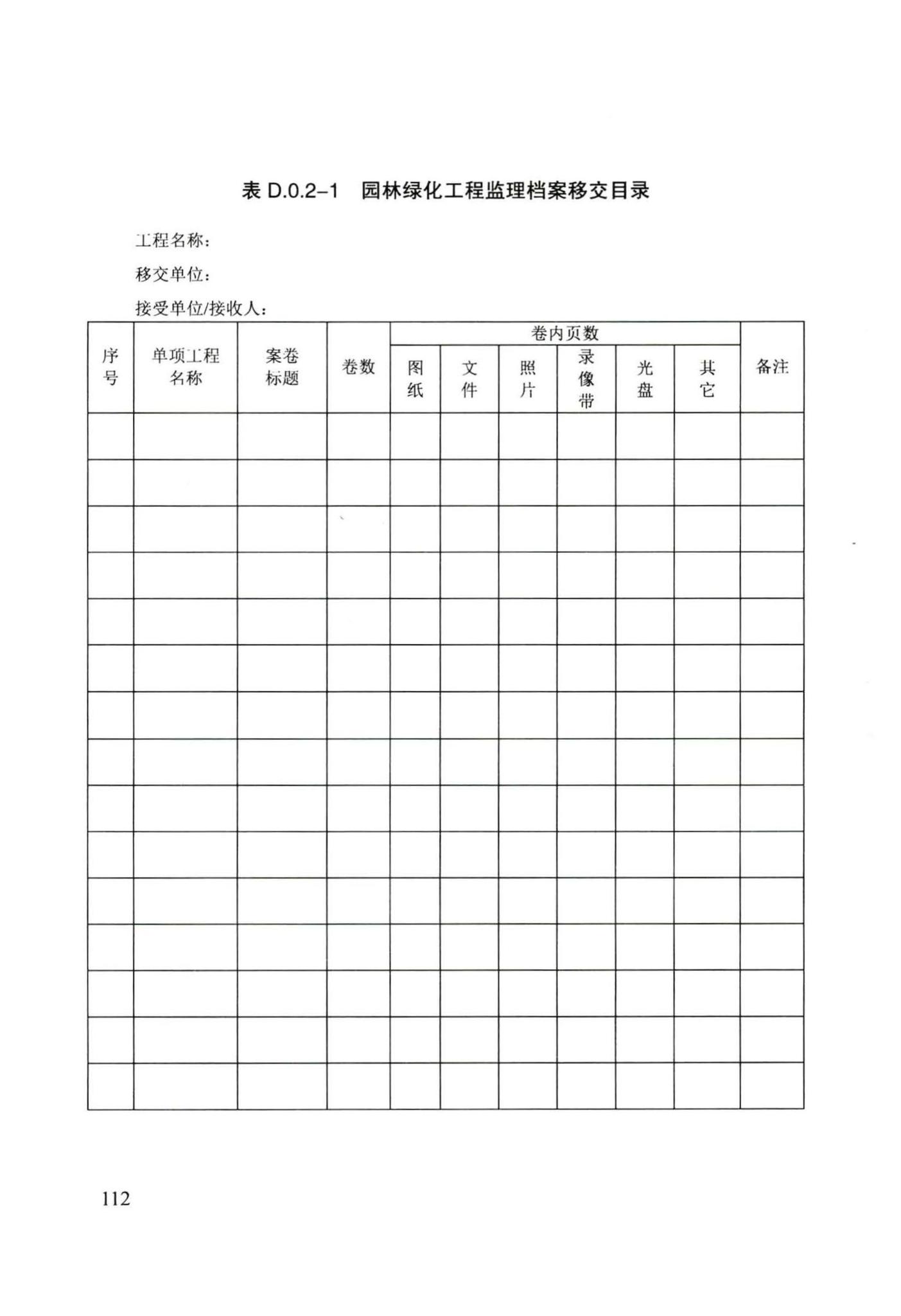 DB/T29-241-2016--天津市园林绿化工程监理规程