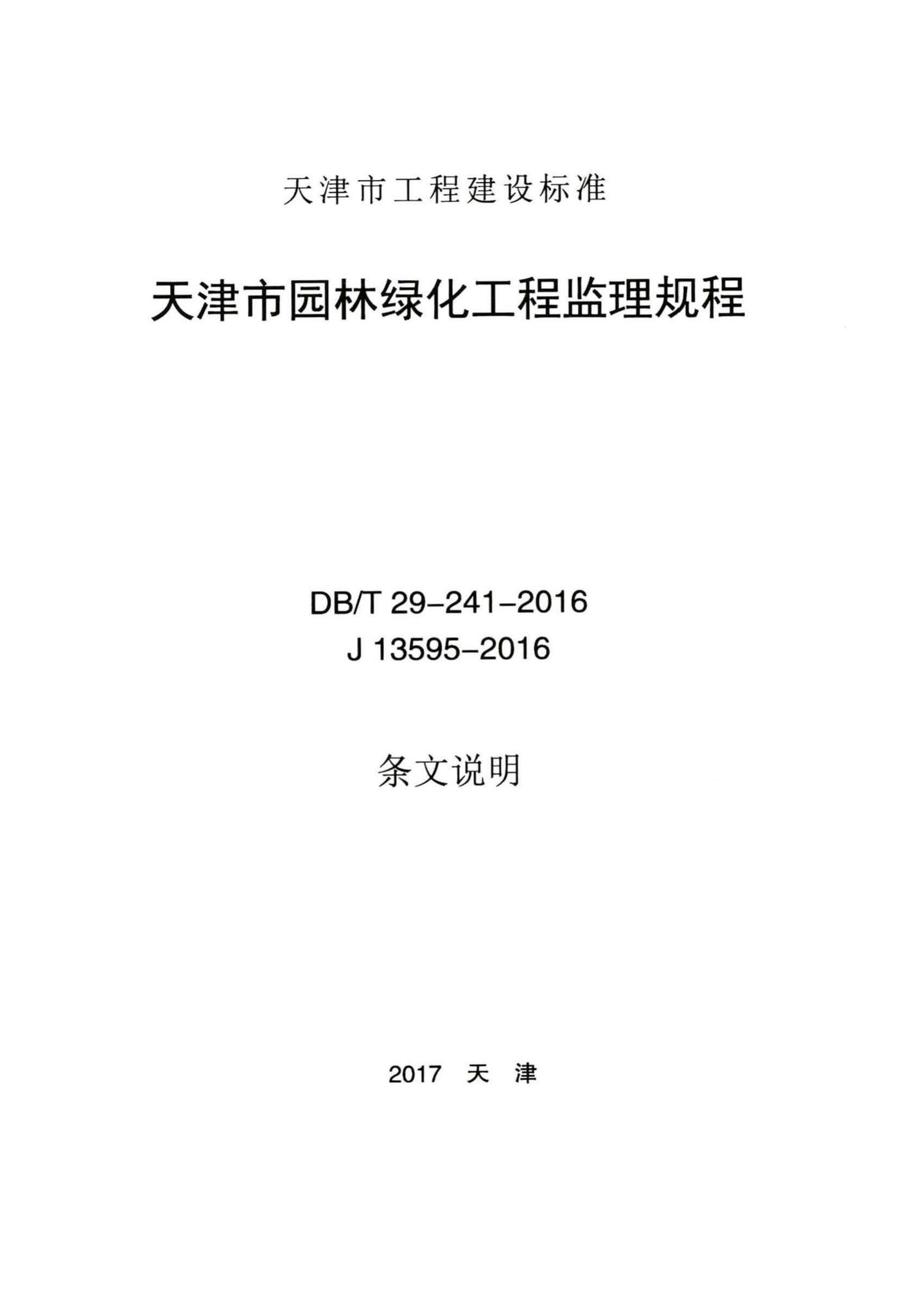 DB/T29-241-2016--天津市园林绿化工程监理规程