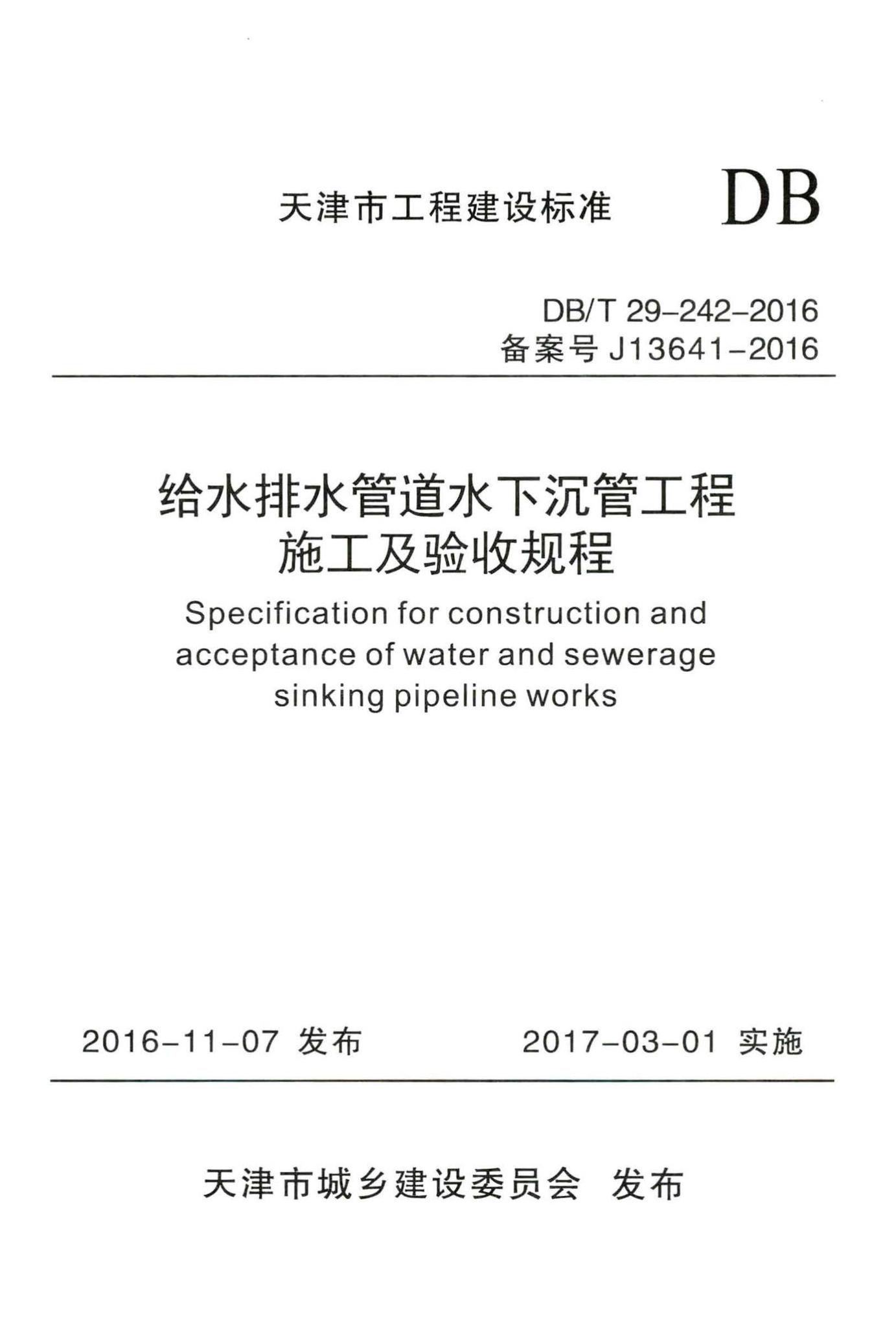 DB/T29-242-2016--给水排水管道水下沉管工程施工及验收规程