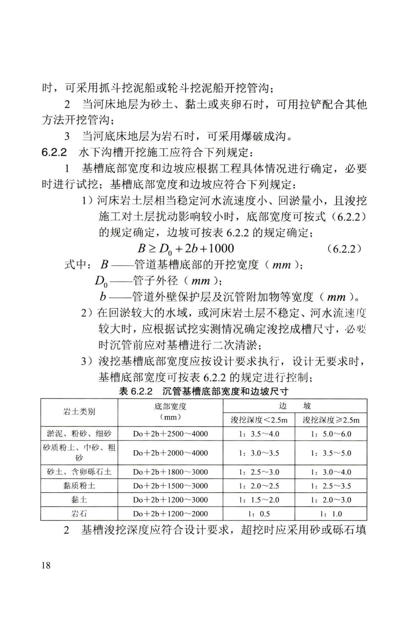 DB/T29-242-2016--给水排水管道水下沉管工程施工及验收规程