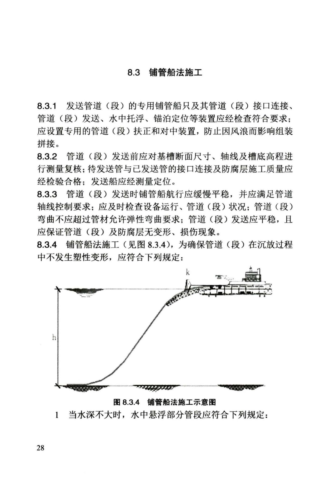 DB/T29-242-2016--给水排水管道水下沉管工程施工及验收规程