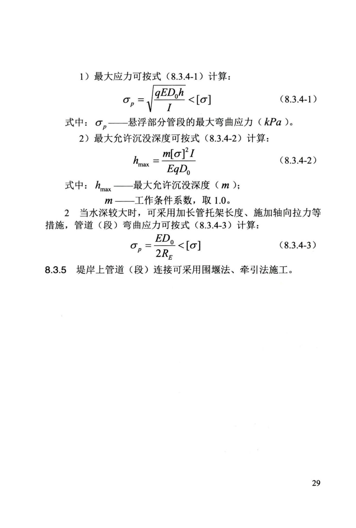 DB/T29-242-2016--给水排水管道水下沉管工程施工及验收规程