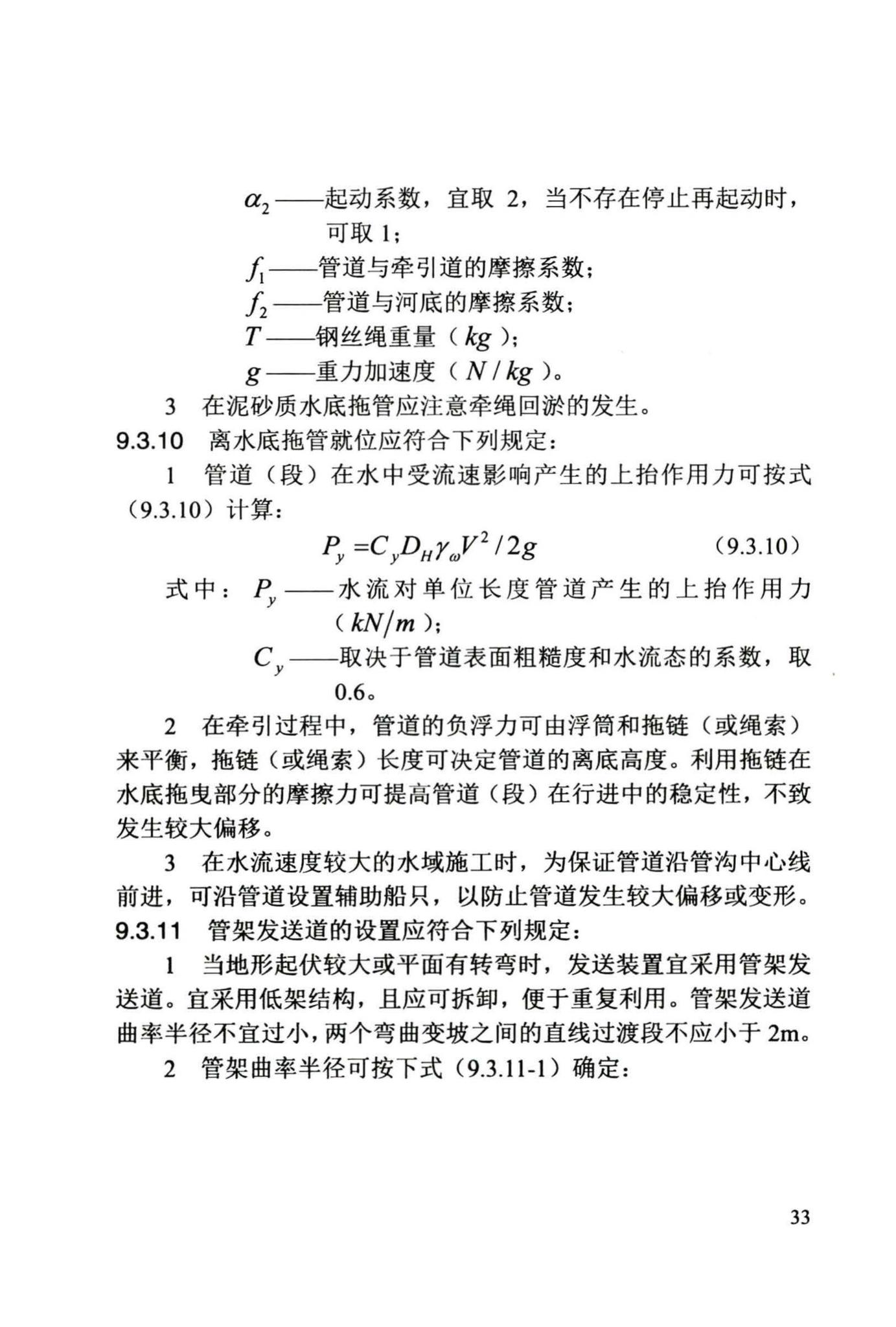 DB/T29-242-2016--给水排水管道水下沉管工程施工及验收规程