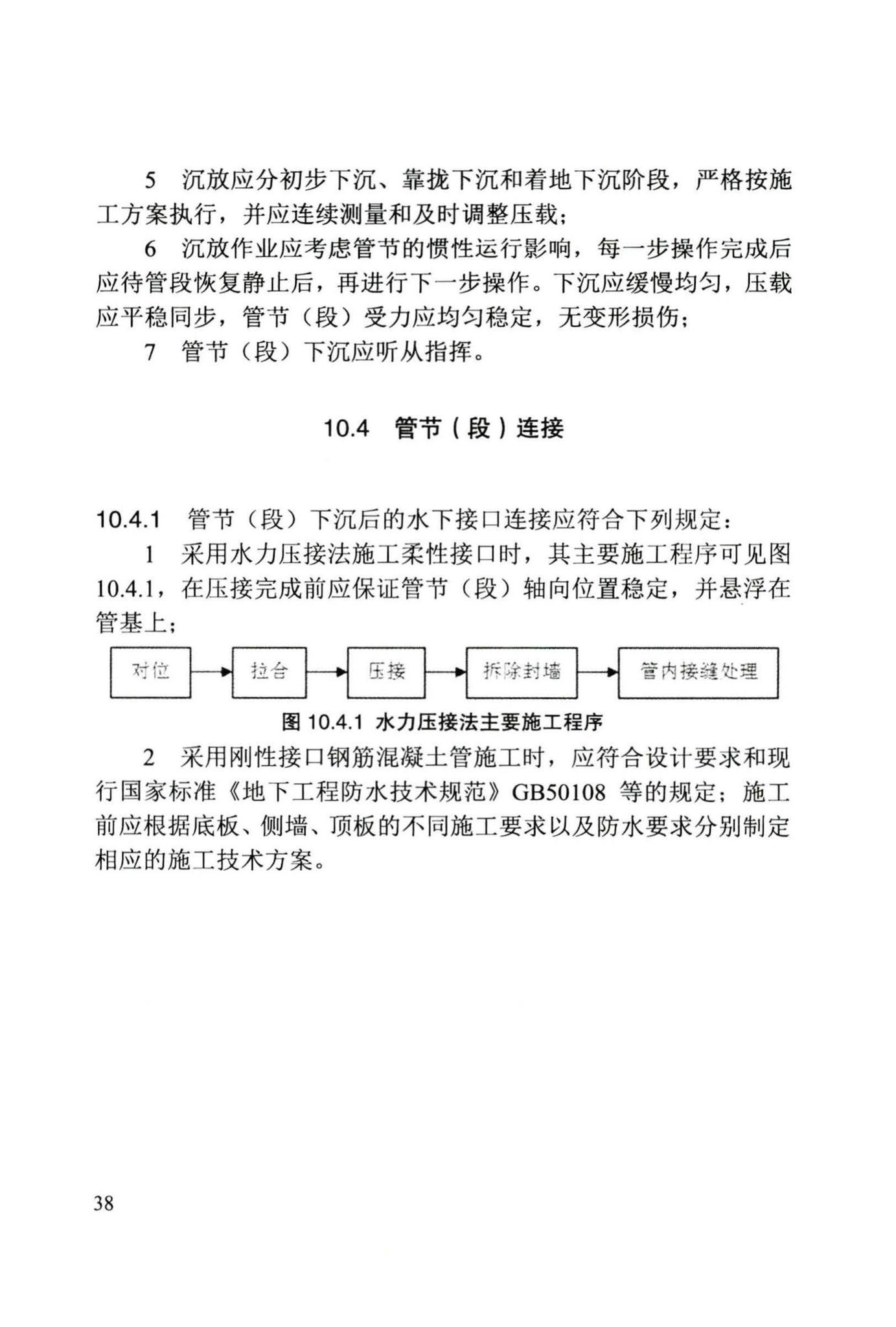 DB/T29-242-2016--给水排水管道水下沉管工程施工及验收规程