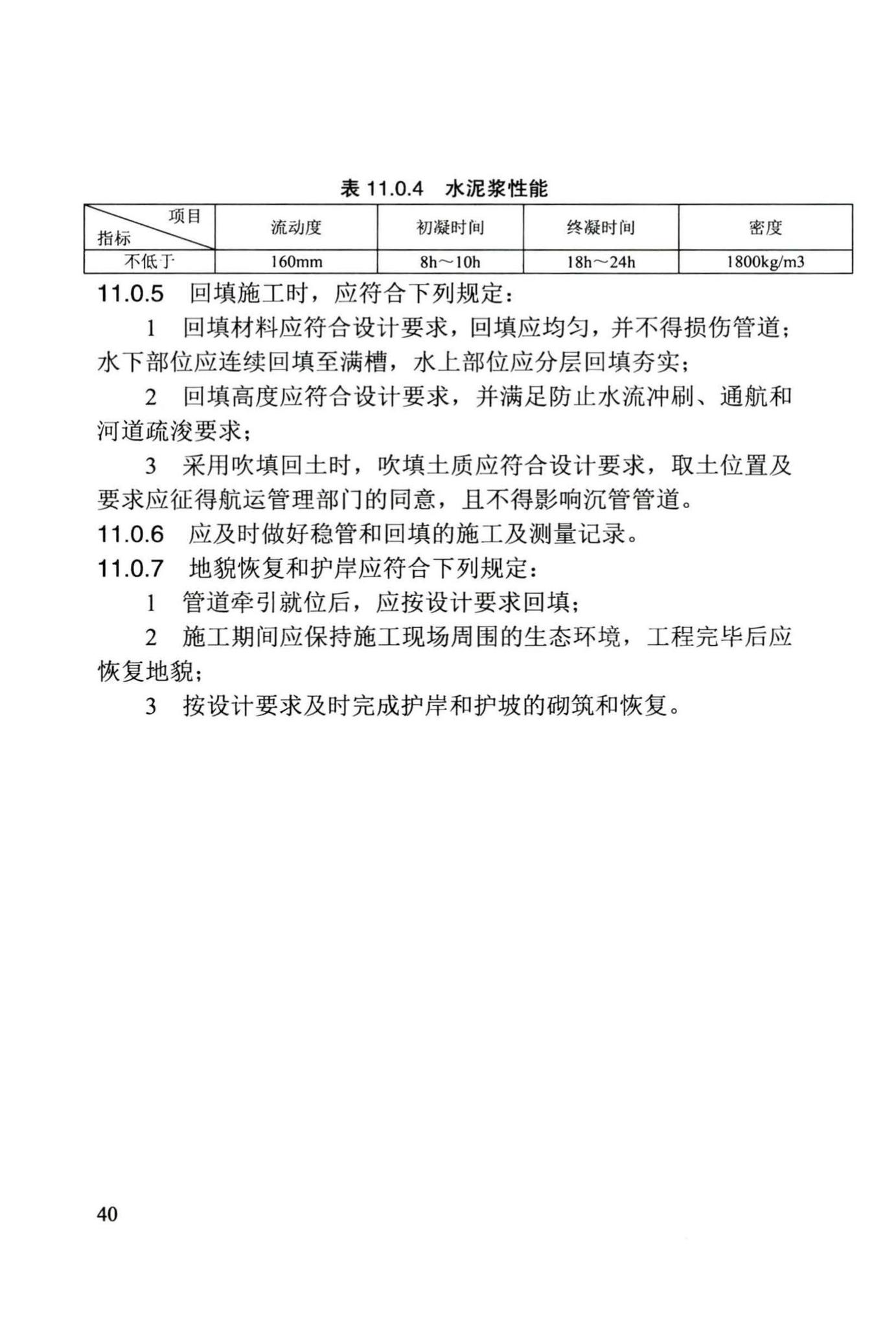 DB/T29-242-2016--给水排水管道水下沉管工程施工及验收规程