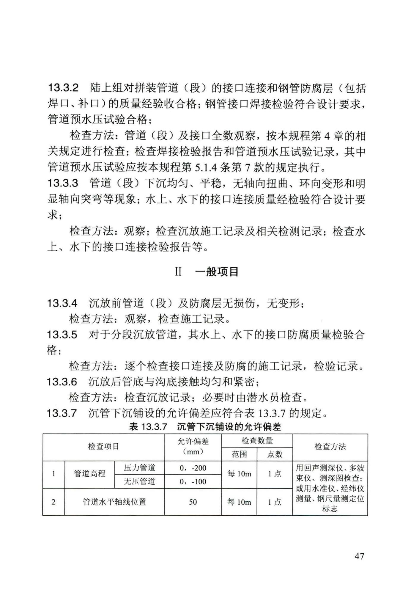 DB/T29-242-2016--给水排水管道水下沉管工程施工及验收规程