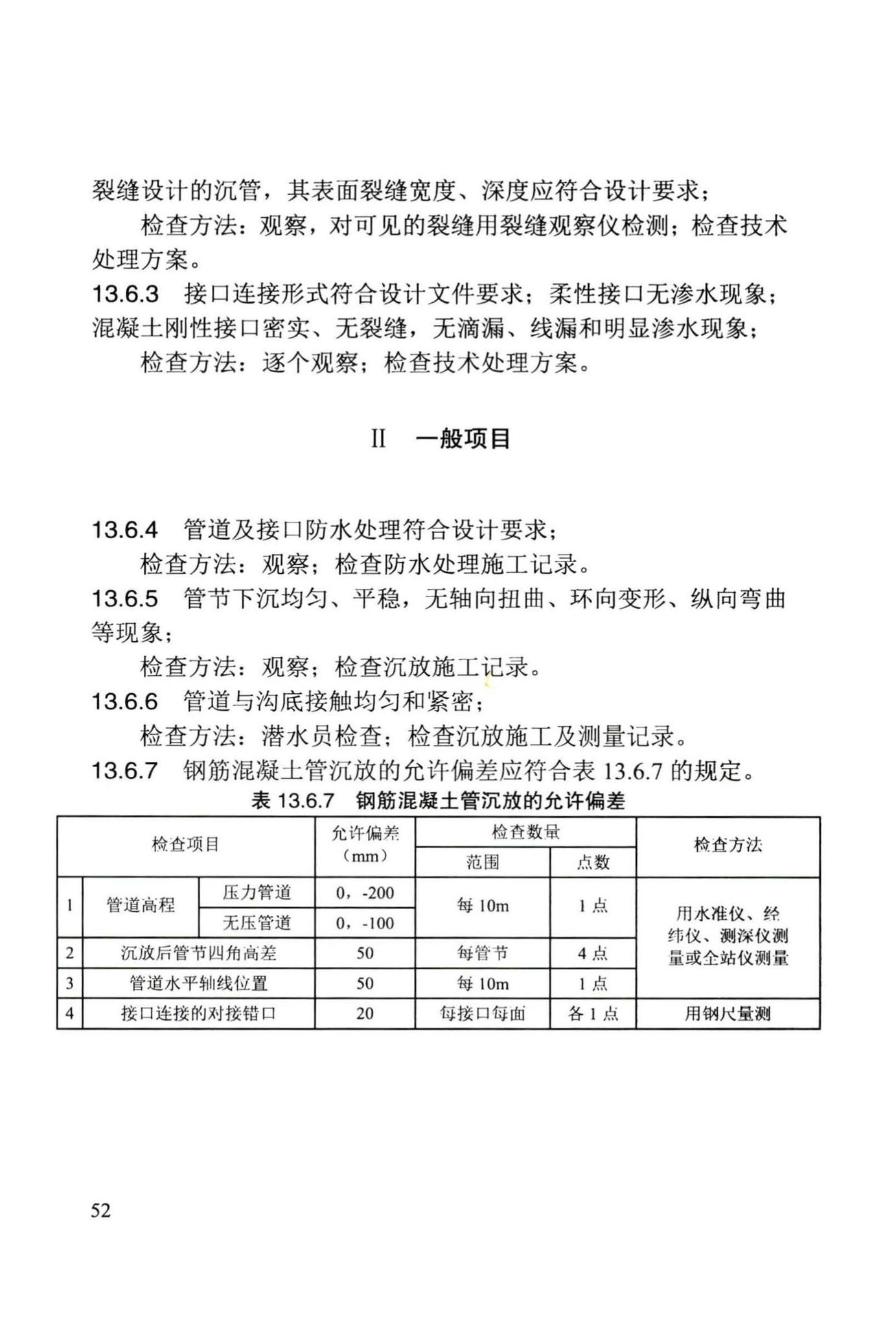 DB/T29-242-2016--给水排水管道水下沉管工程施工及验收规程