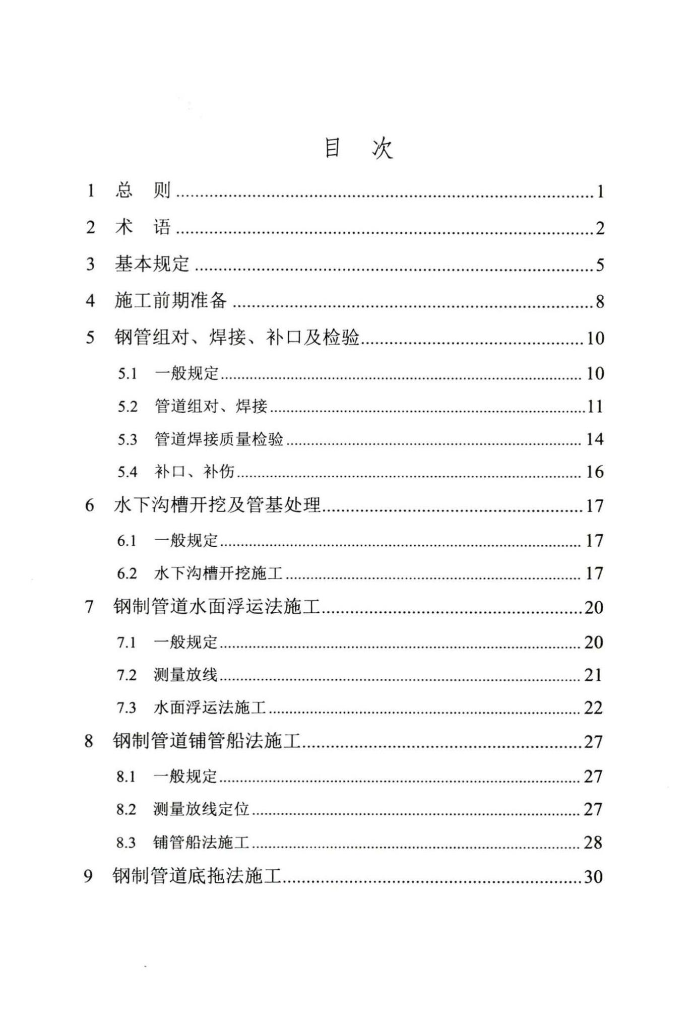 DB/T29-242-2016--给水排水管道水下沉管工程施工及验收规程