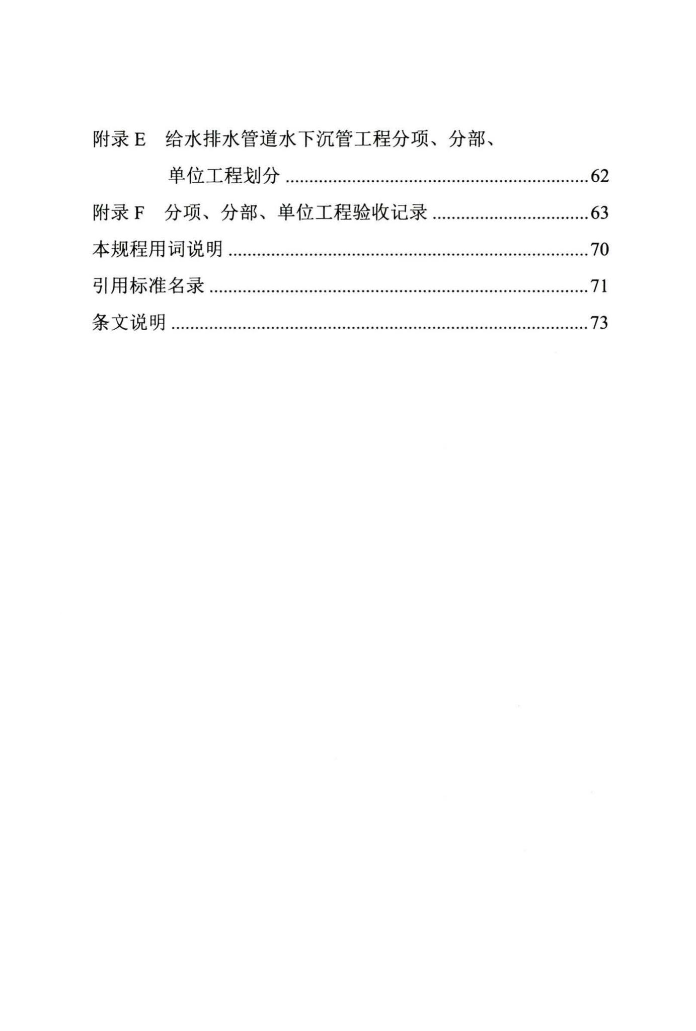 DB/T29-242-2016--给水排水管道水下沉管工程施工及验收规程