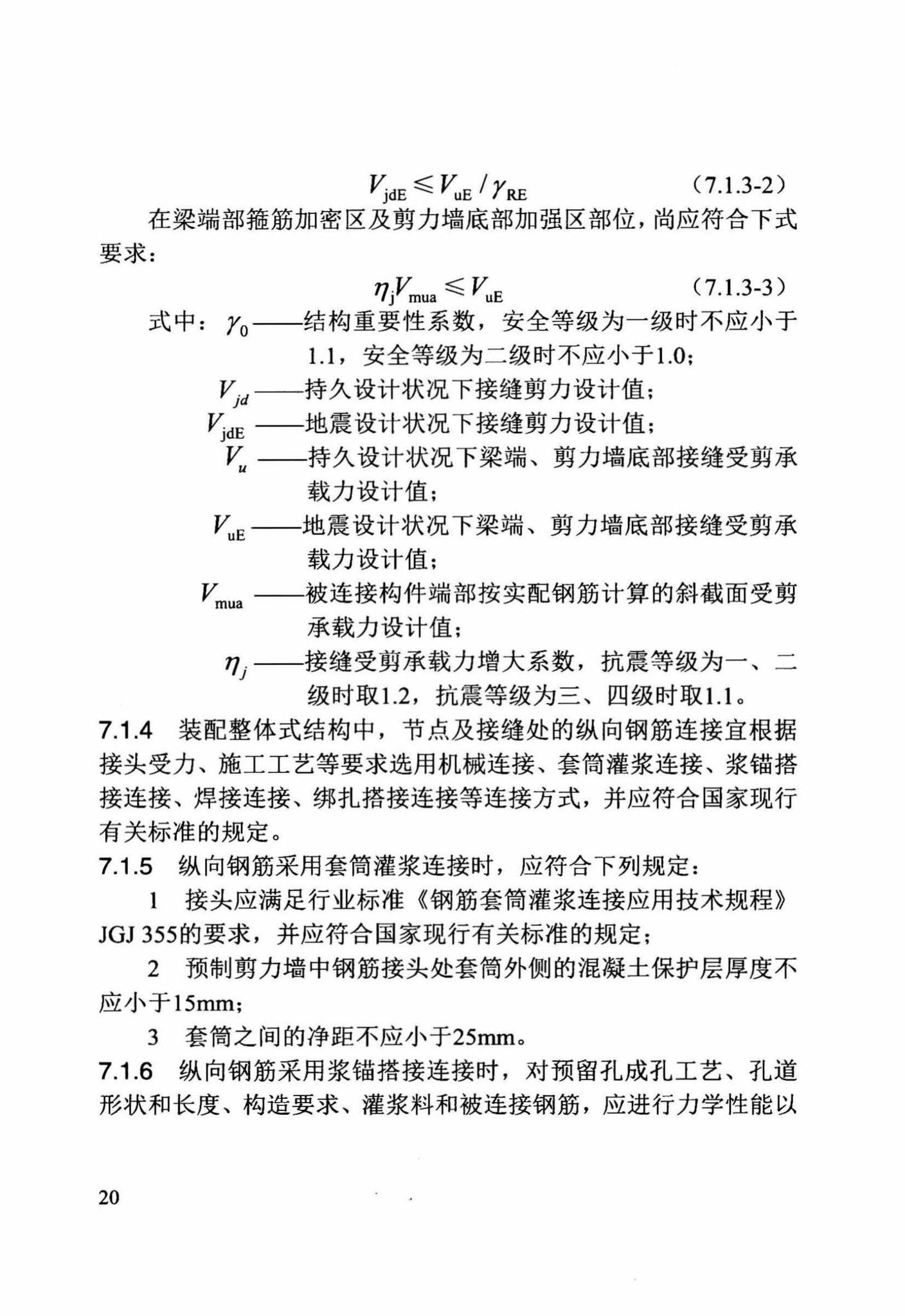 DB/T29-244-2016--装配整体式混凝土剪力墙结构设计规程