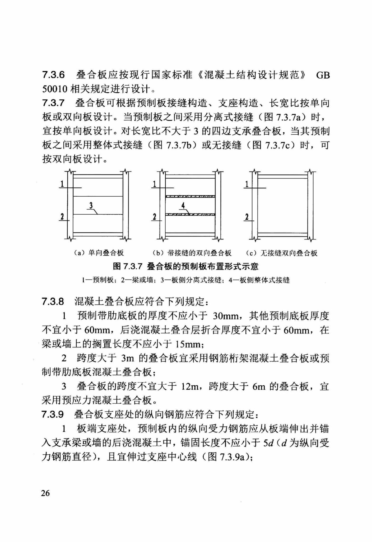 DB/T29-244-2016--装配整体式混凝土剪力墙结构设计规程