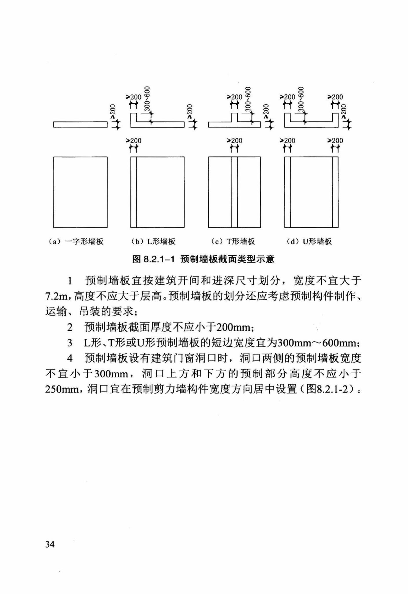 DB/T29-244-2016--装配整体式混凝土剪力墙结构设计规程