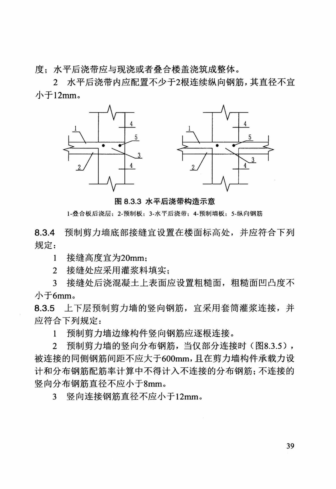 DB/T29-244-2016--装配整体式混凝土剪力墙结构设计规程