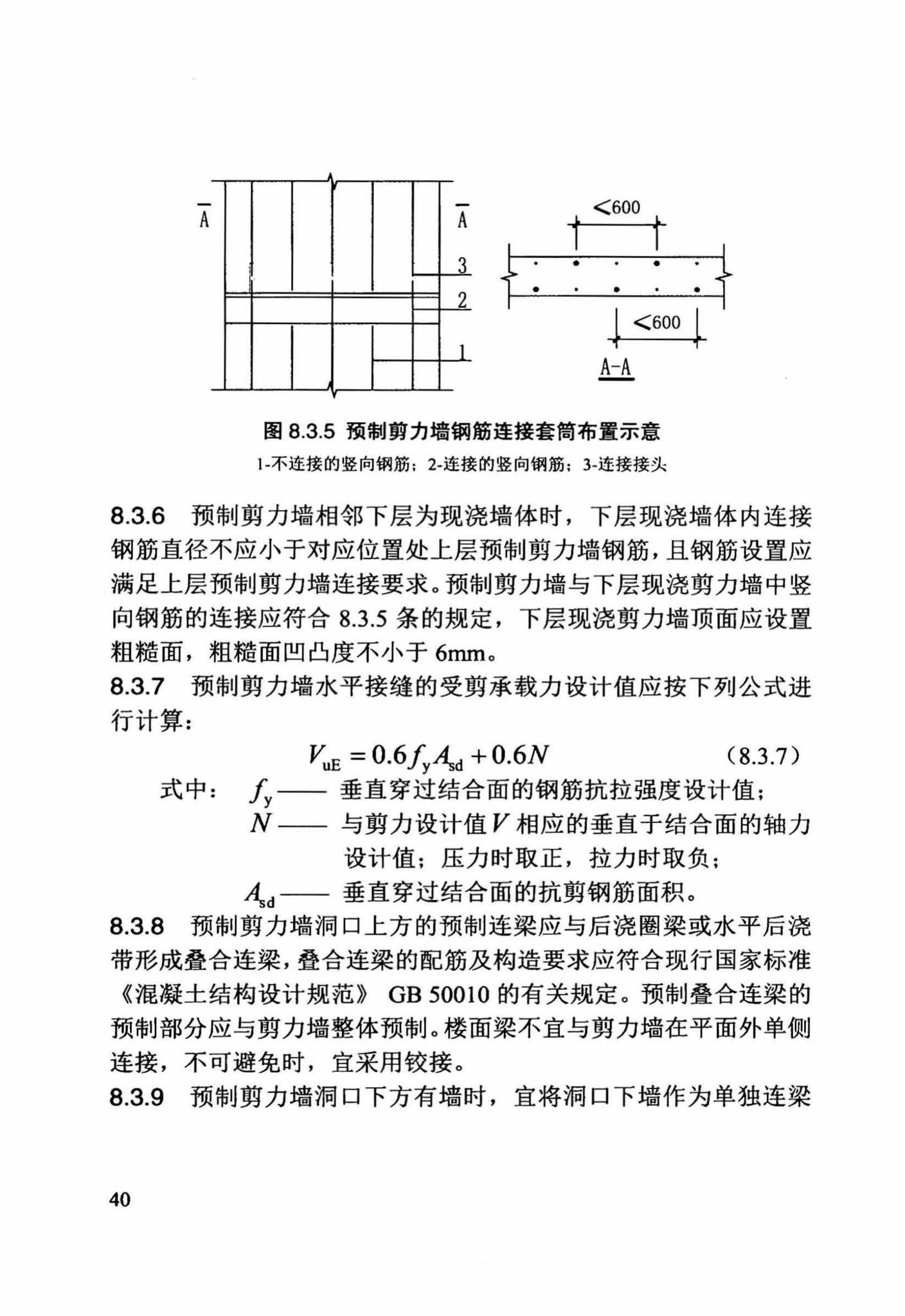 DB/T29-244-2016--装配整体式混凝土剪力墙结构设计规程